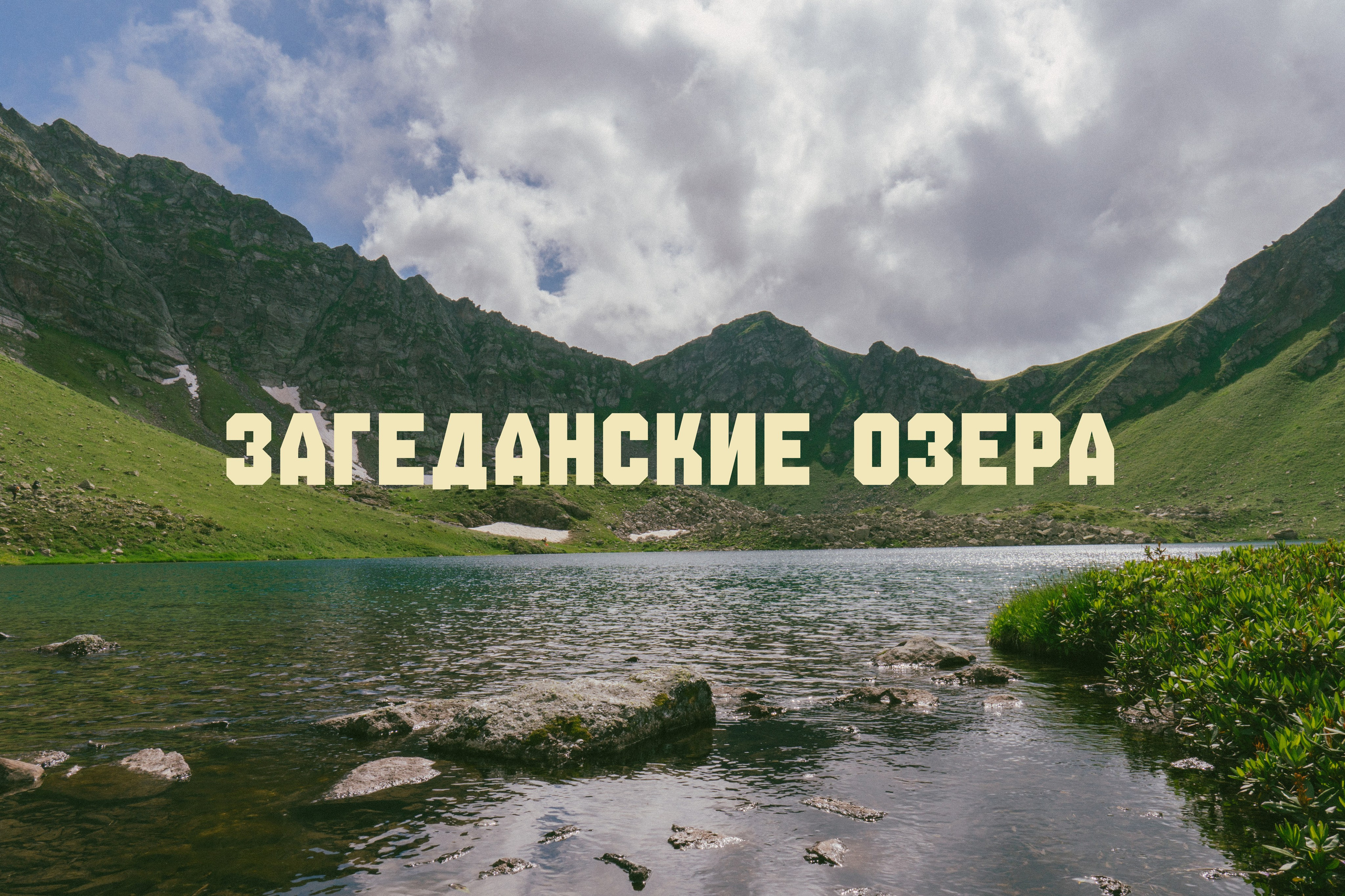 Загеданские Озера