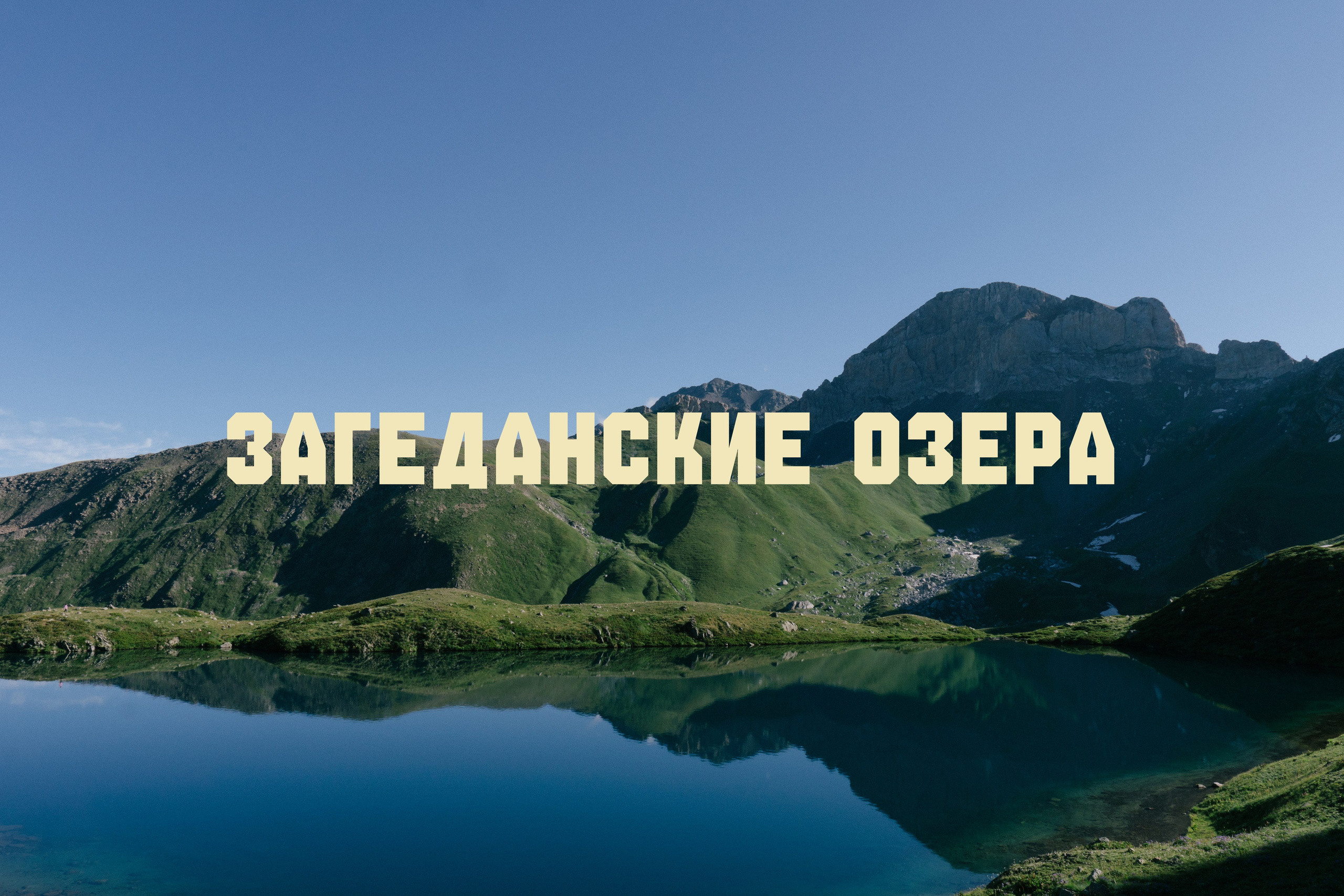 Загеданские Озера