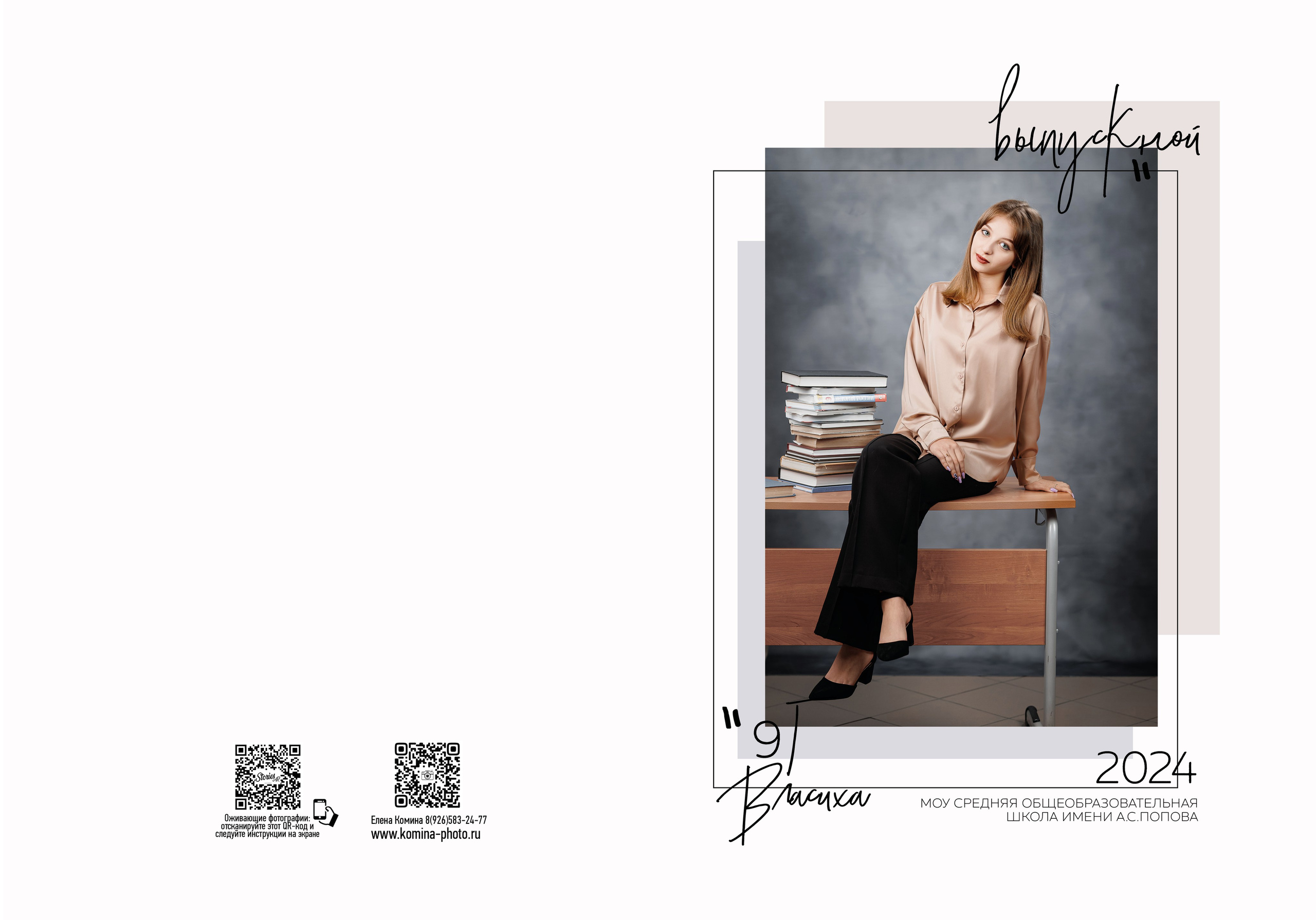 Персональные альбомы 9, 11 класс. Семейный и детский фотограф Комина Елена, Власиха, Одинцово