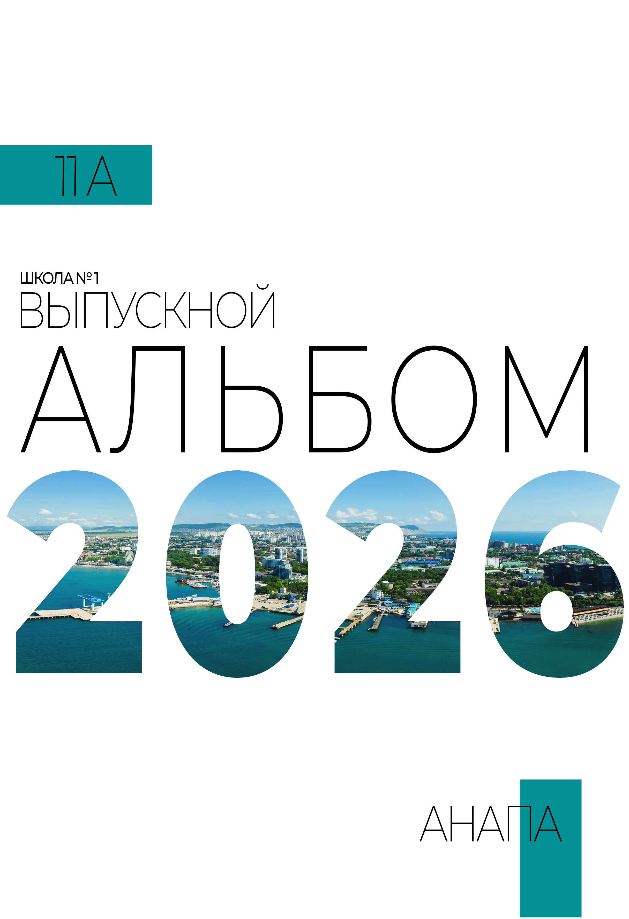 Школьный фотограф в Анапе для школьных альбомов