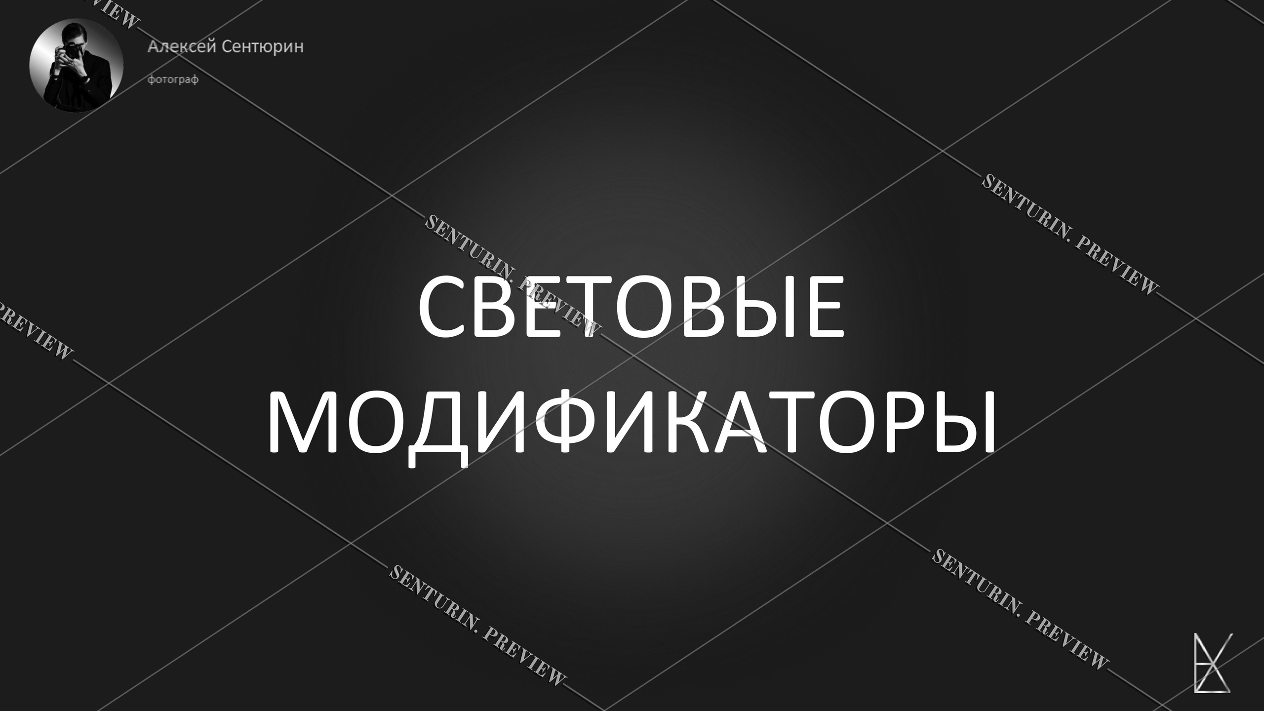 Гайд 1.0. Alexey Sentyurin, brands and business photographer in Moscow