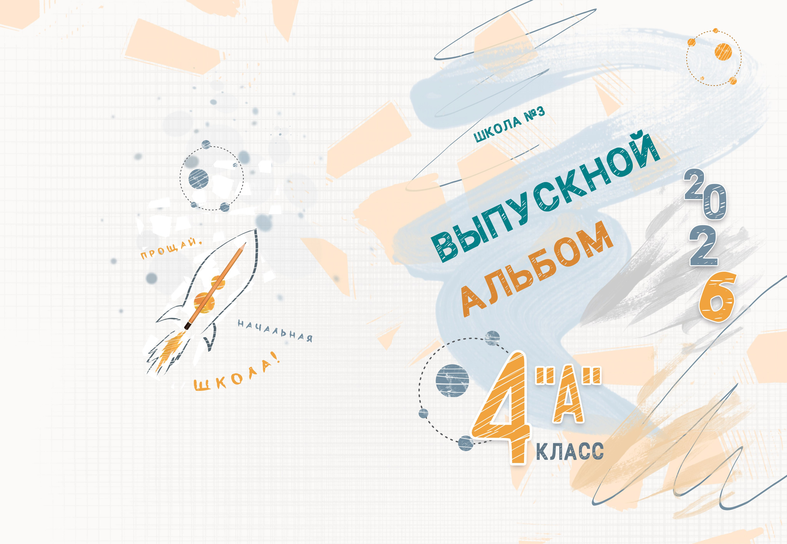 Выпускные альбомы 4 класс в Заволжье и Городце. Школьный фотограф. Фотограф в Заволжье Алексей Шабалин