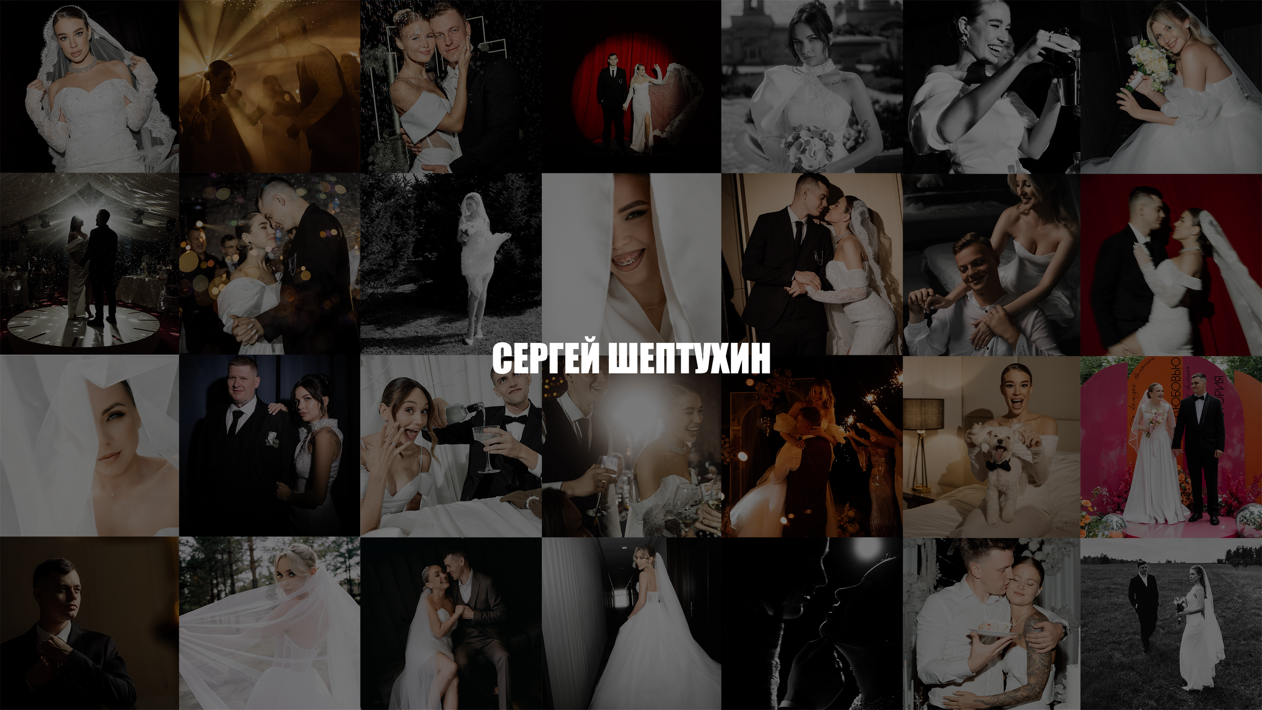 Свадебный и Репортажный фотограф Сергей Шептухин