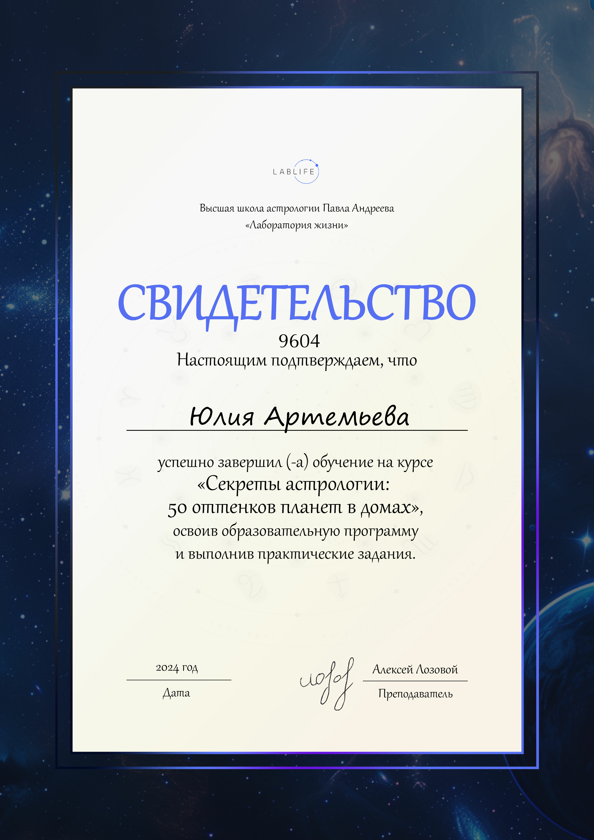 Астролог Юлия Артемьева