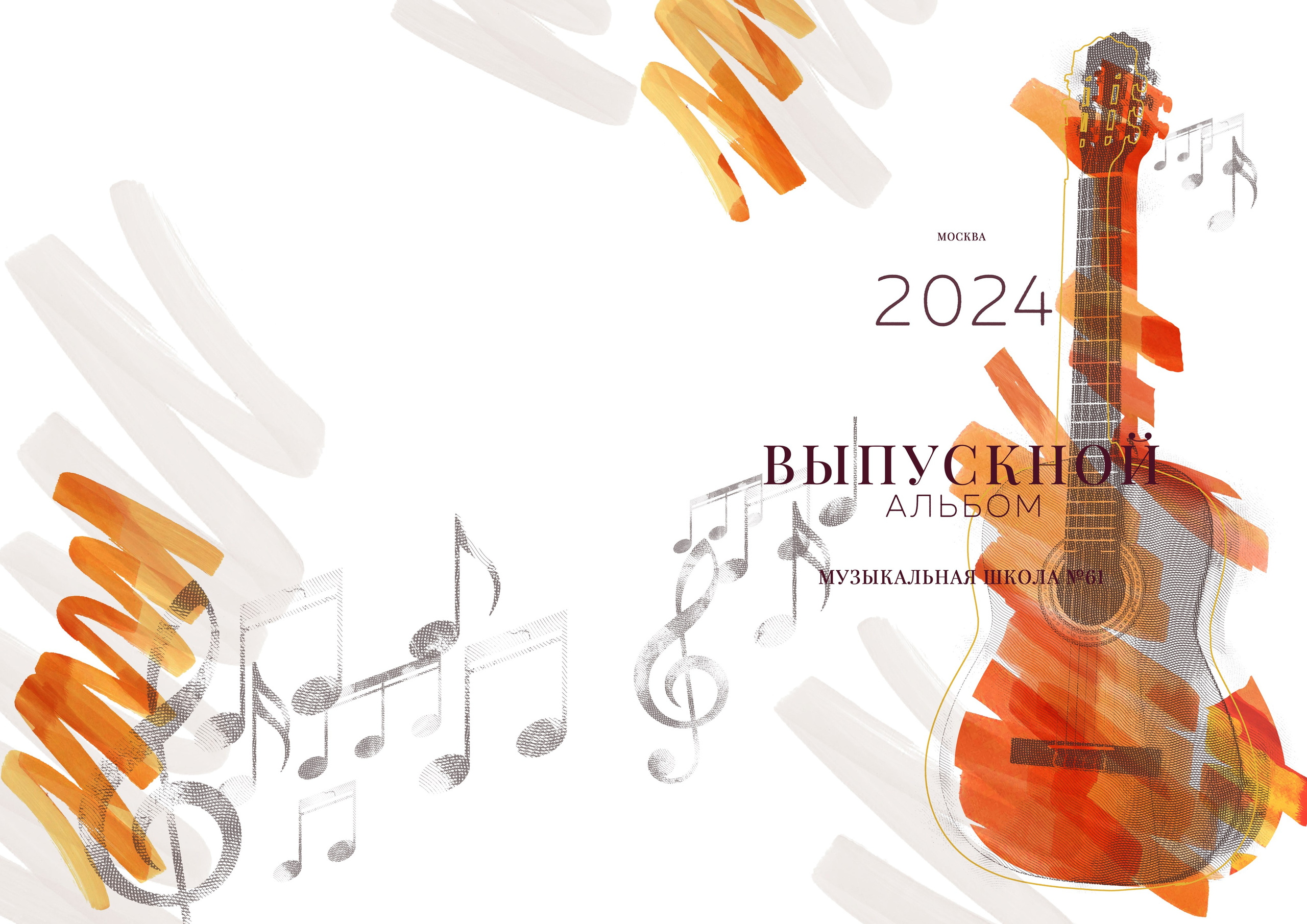 МУЗЫКА. ТВОЙ АЛЬБОМ / ТВОИ ПРАВИЛА