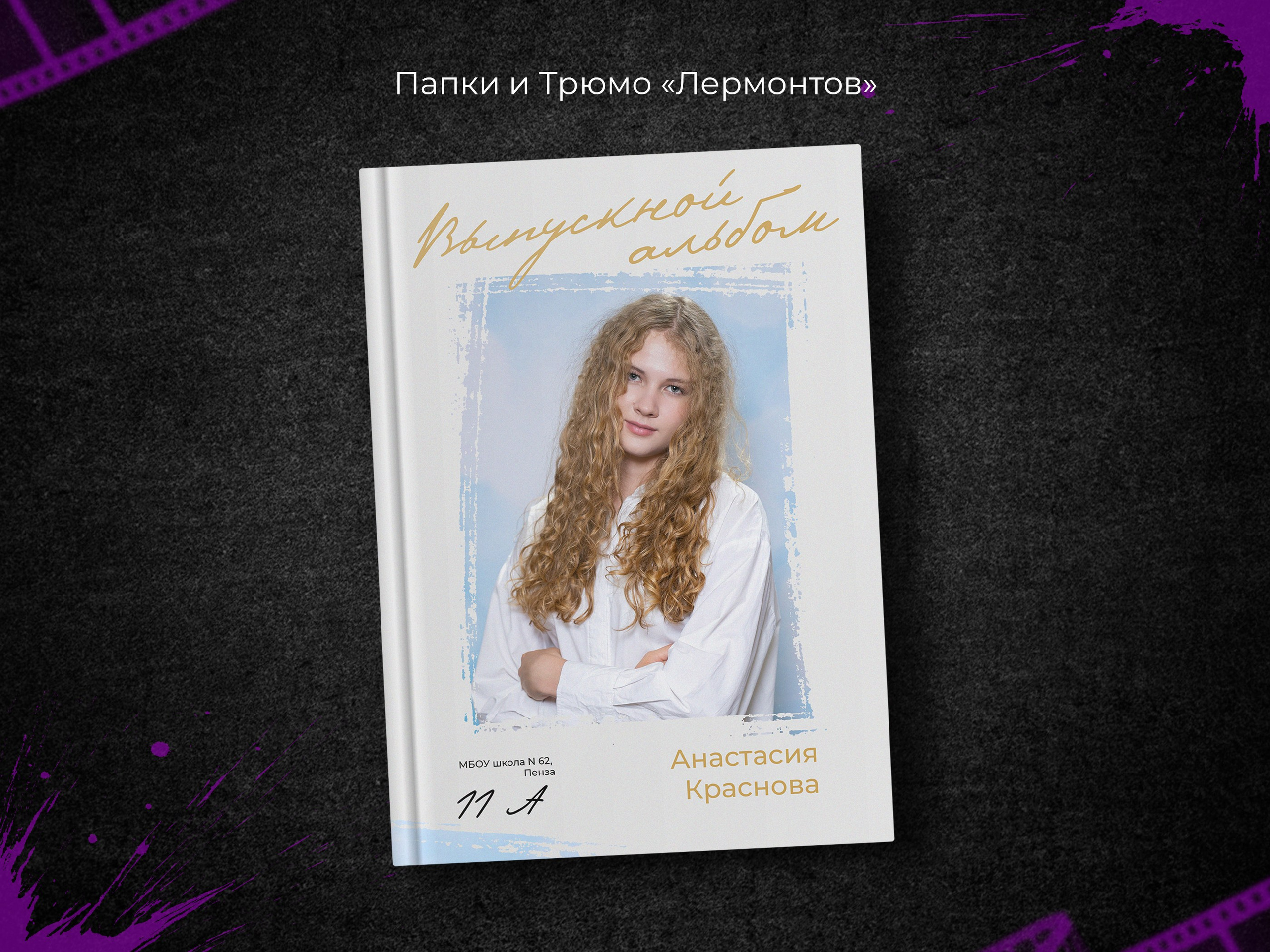 Лермонтов. Выпускные фотоальбомы в Пензе