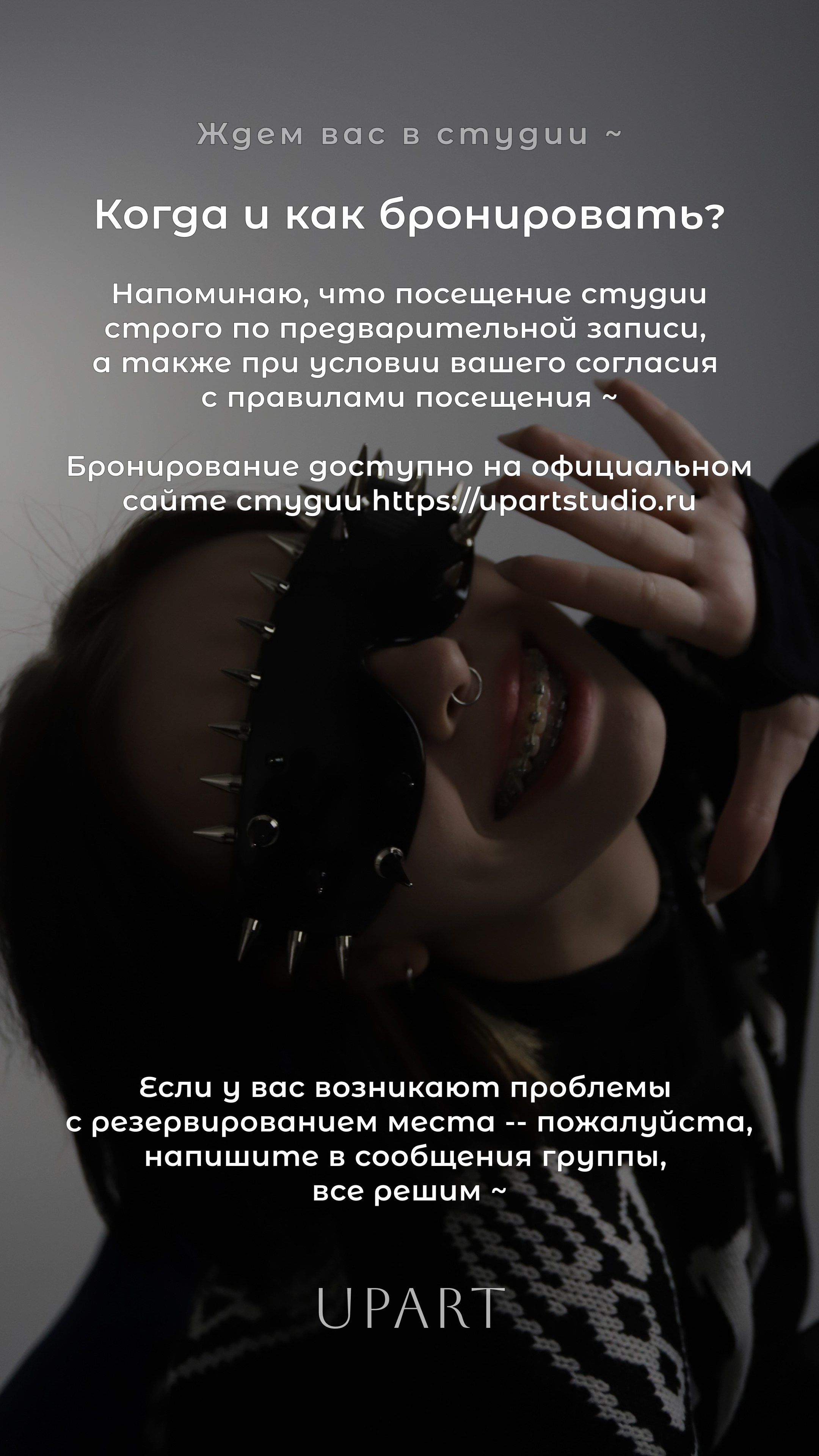 Студия снова открыта. Фотостудия UPART