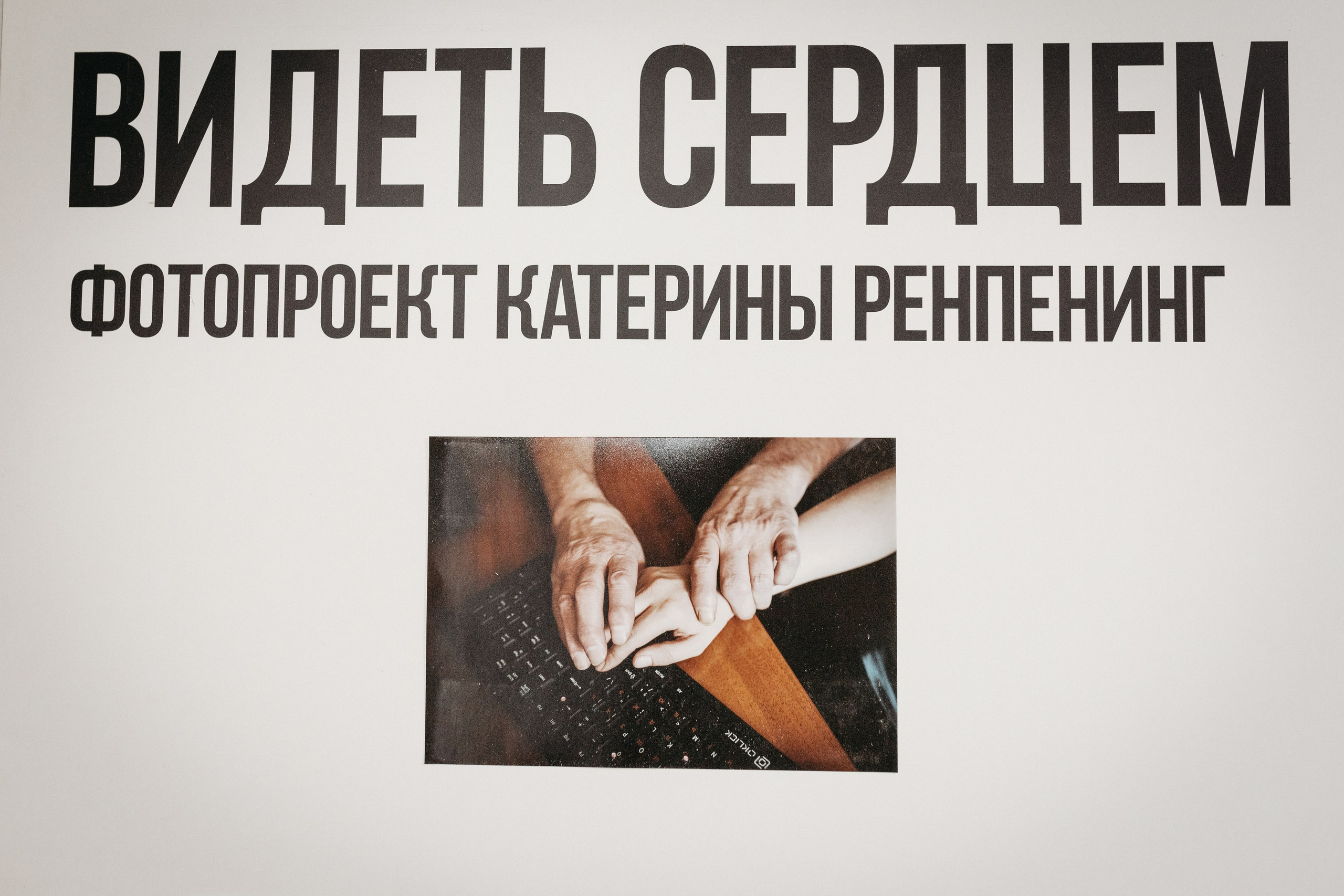 Фотопроект ВИДЕТЬ СЕРДЦЕМ в Краеведческом музее Барнаула. Фотограф новорожденных в г. Барнаул Ренпенинг Катерина