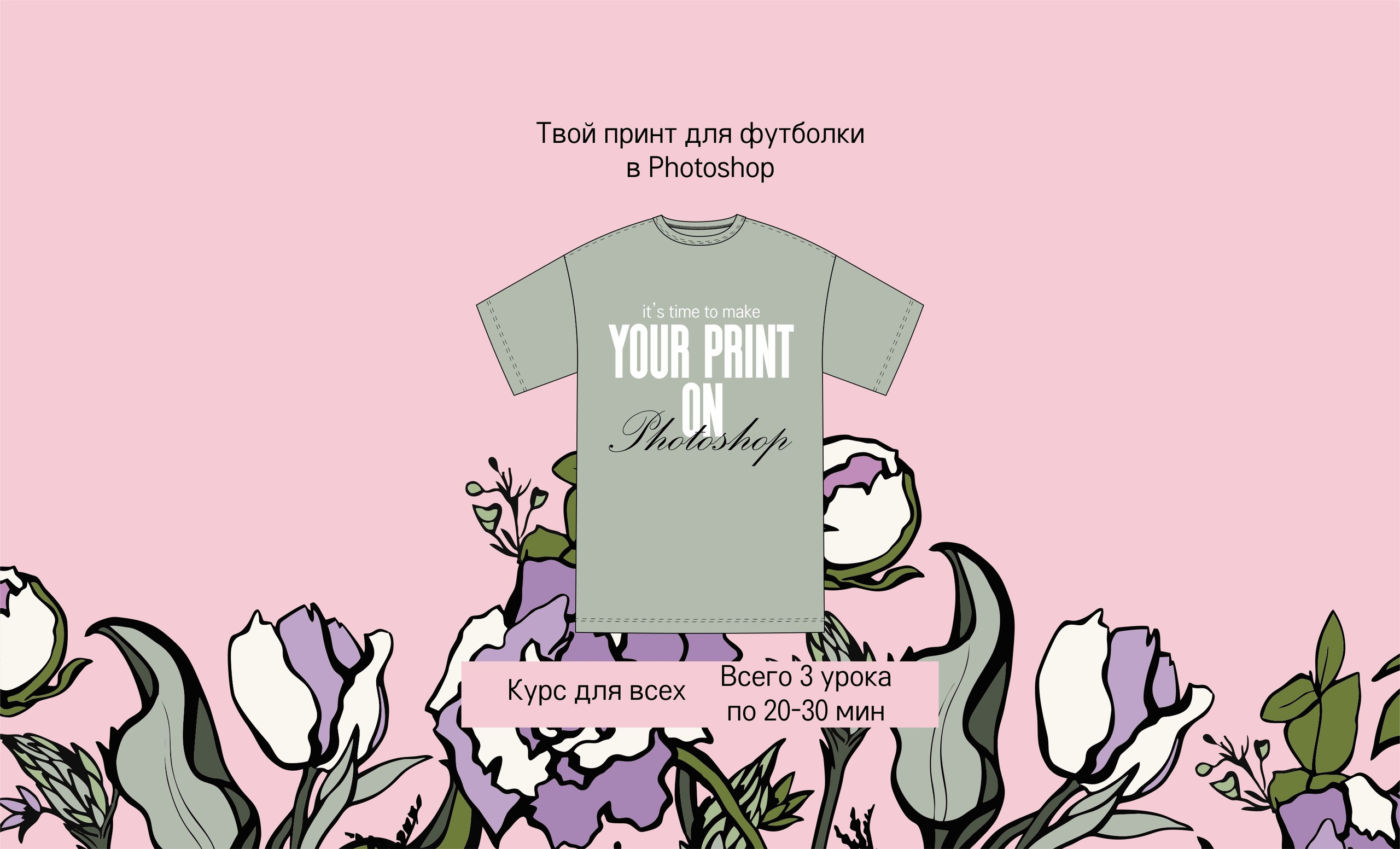 Мини курс «Твой принт для футболки в фотошоп». Дизайнер по принтам в Санкт-Петербурге