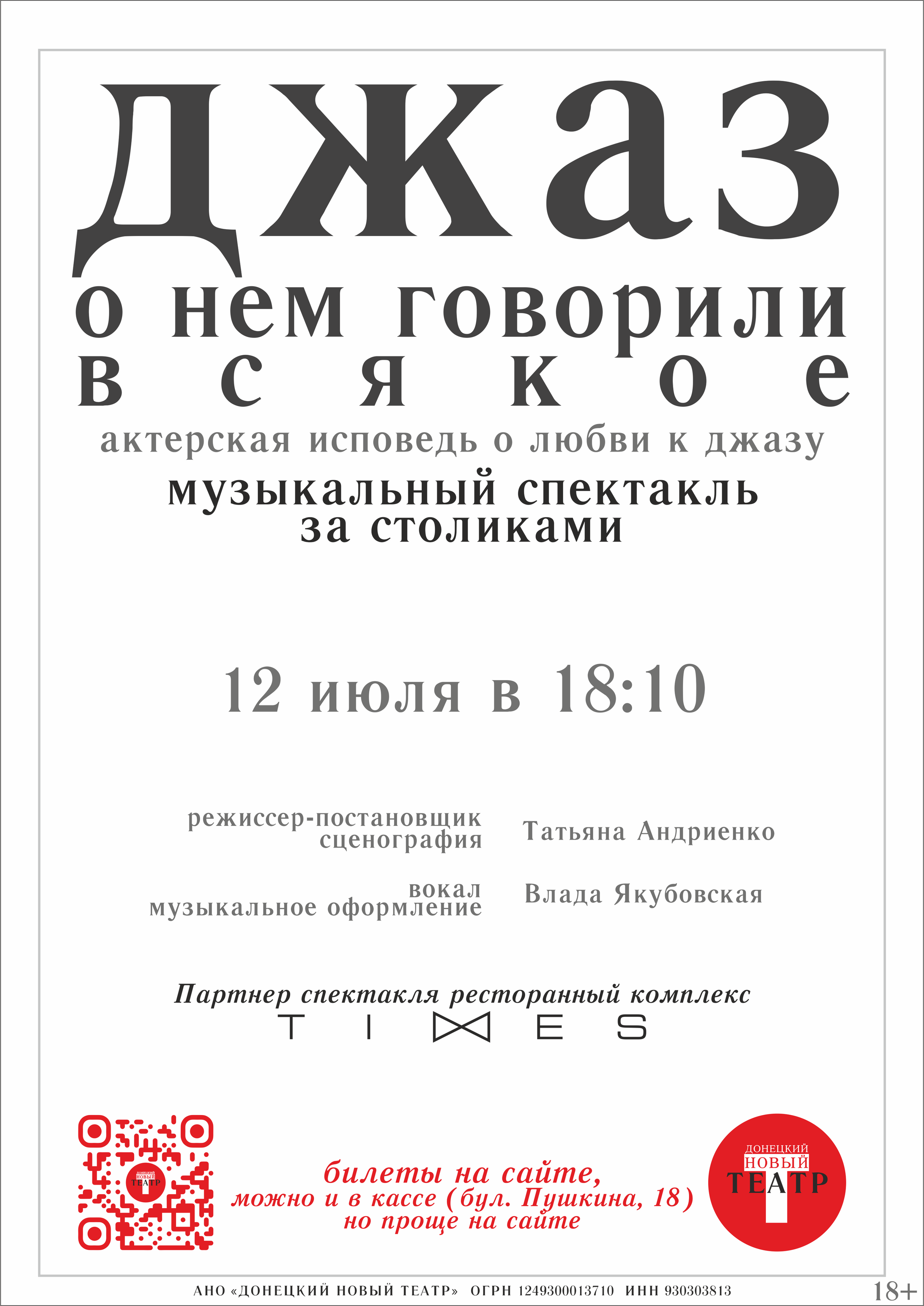 Джаз: о нём говорили всякое. ДОНЕЦКИЙ НОВЫЙ ТЕАТР — афиша и билеты