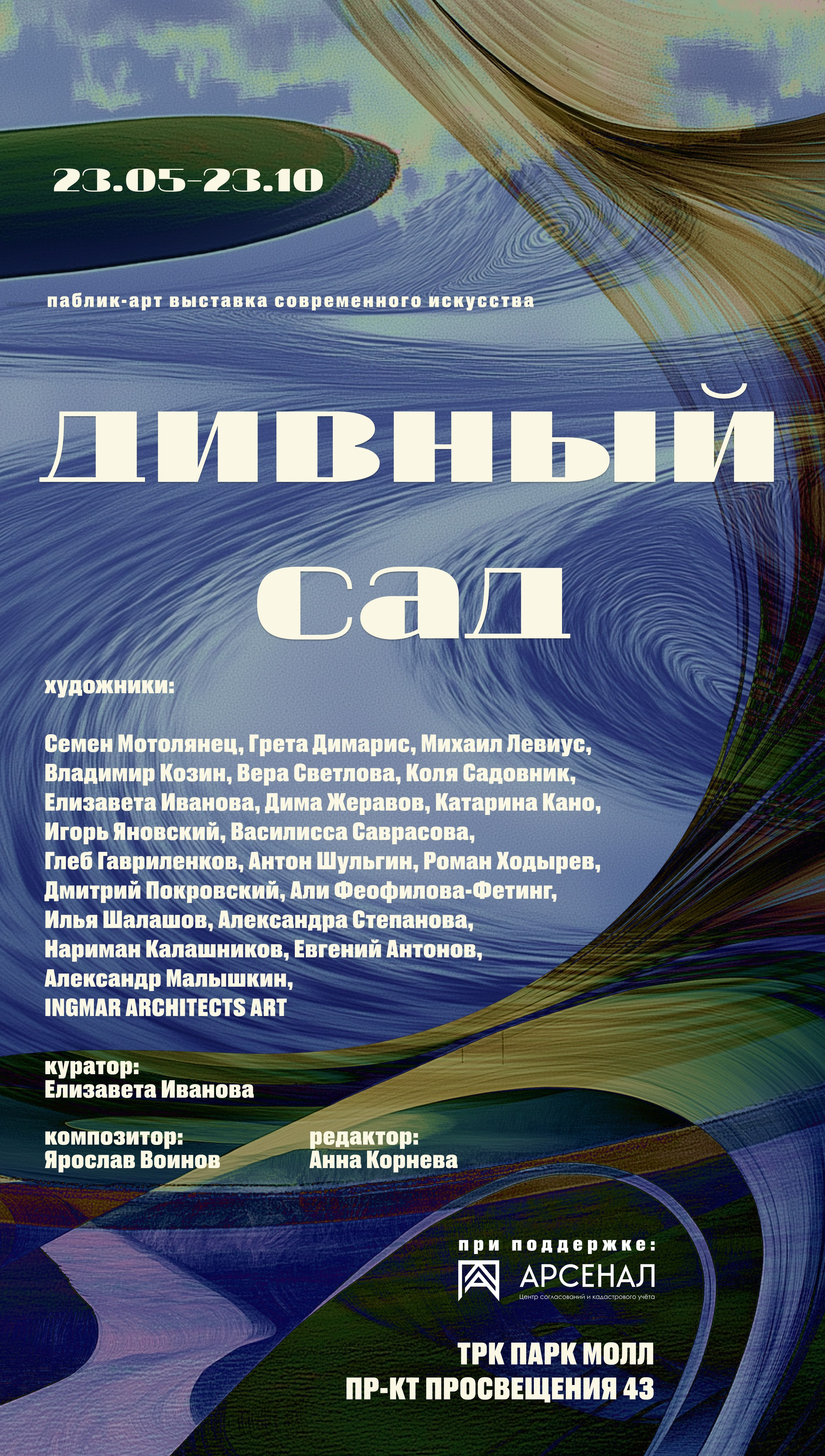 Дивный сад. Елизавета Иванова — независимый куратор, культуролог, исследователь художественных практик, художник
