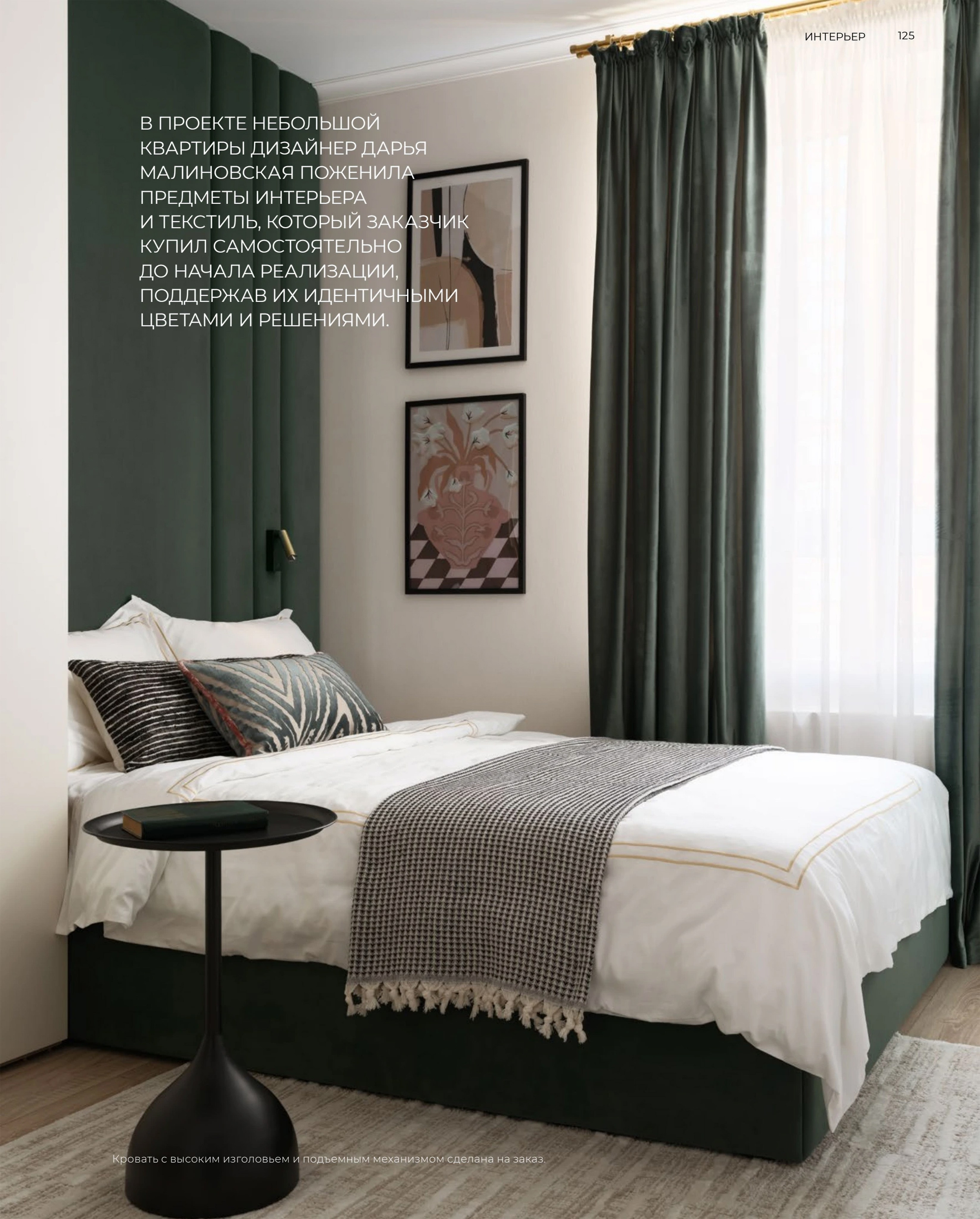 дизайнер: Дарья Малиновская; фотограф: Сергей Денисенко; Краснодар C1213B22