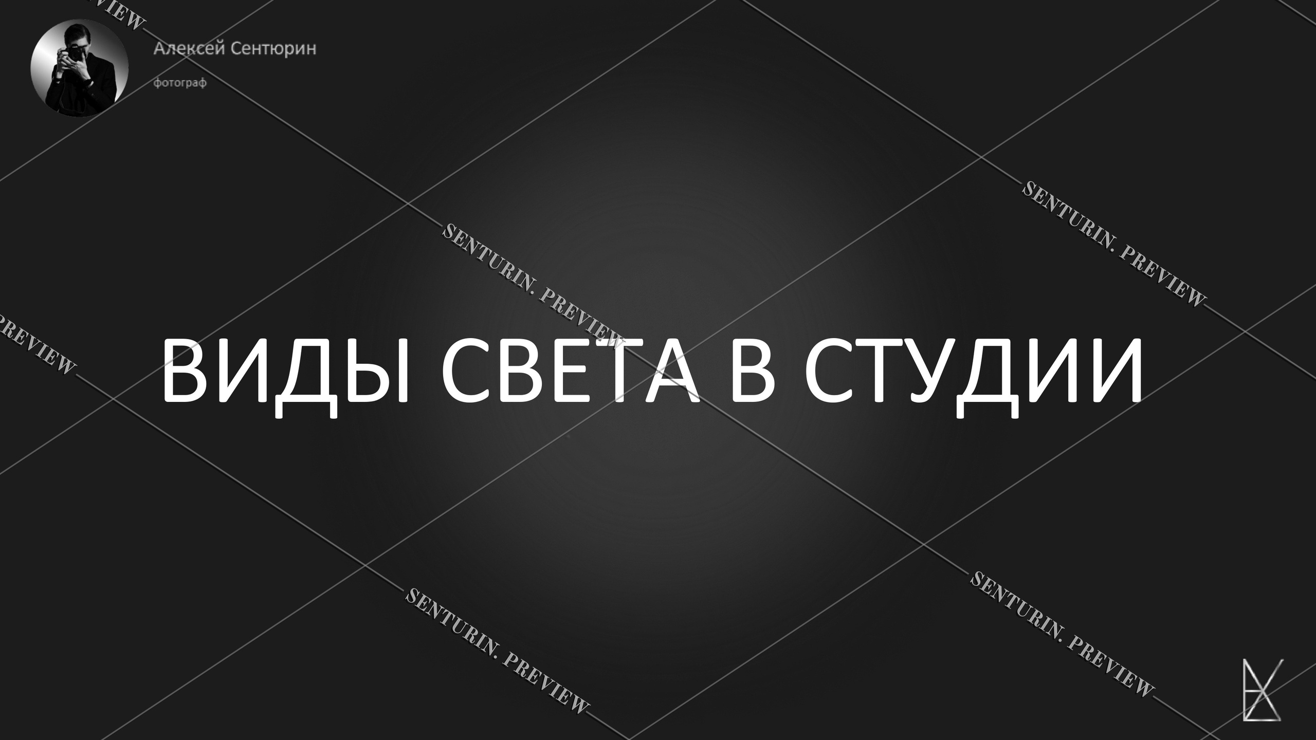 Гайд 1.0. Alexey Sentyurin, brands and business photographer in Moscow