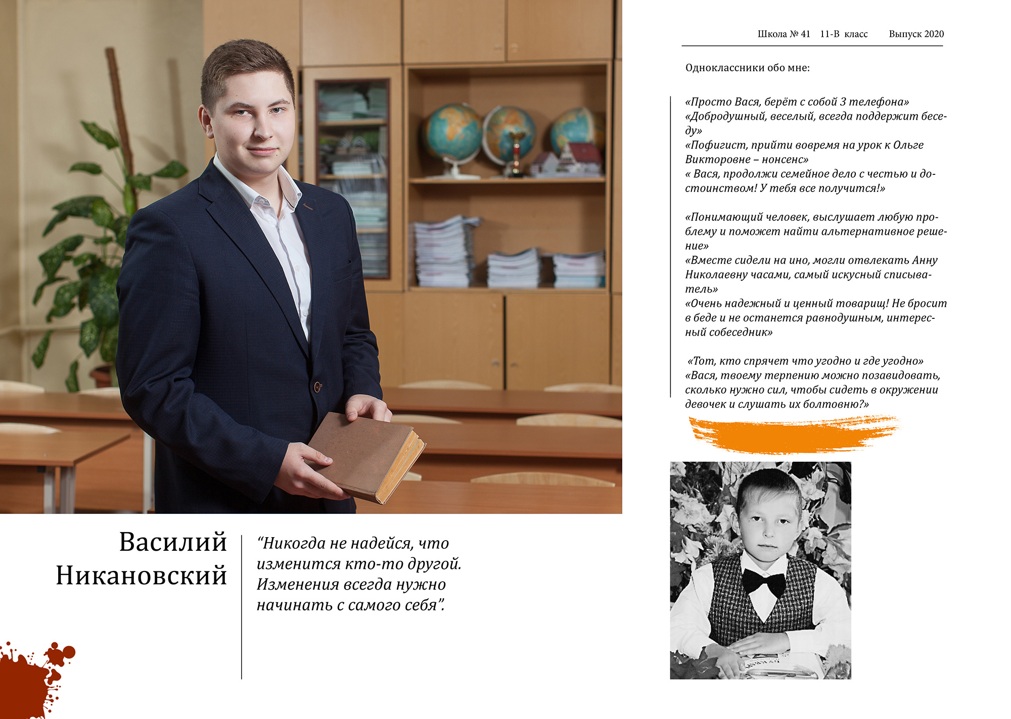 Персональный разворот выпускника с эссе (личными воспоминаниями о школе, одноклассниках и учителях) и детским фото.