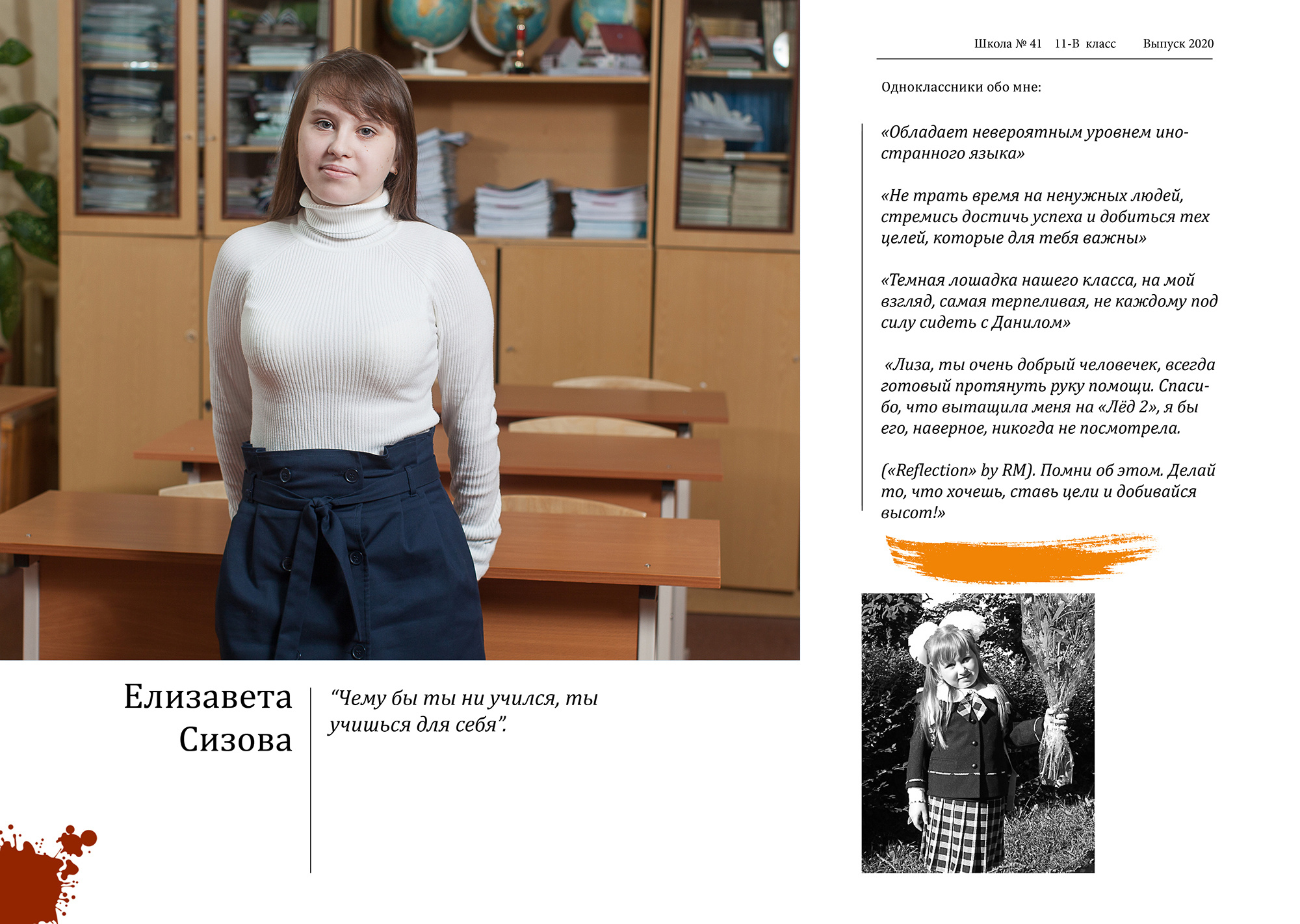 Персональный разворот выпускницы с эссе (личными воспоминаниями о школе, одноклассниках и учителях) и детским фото.