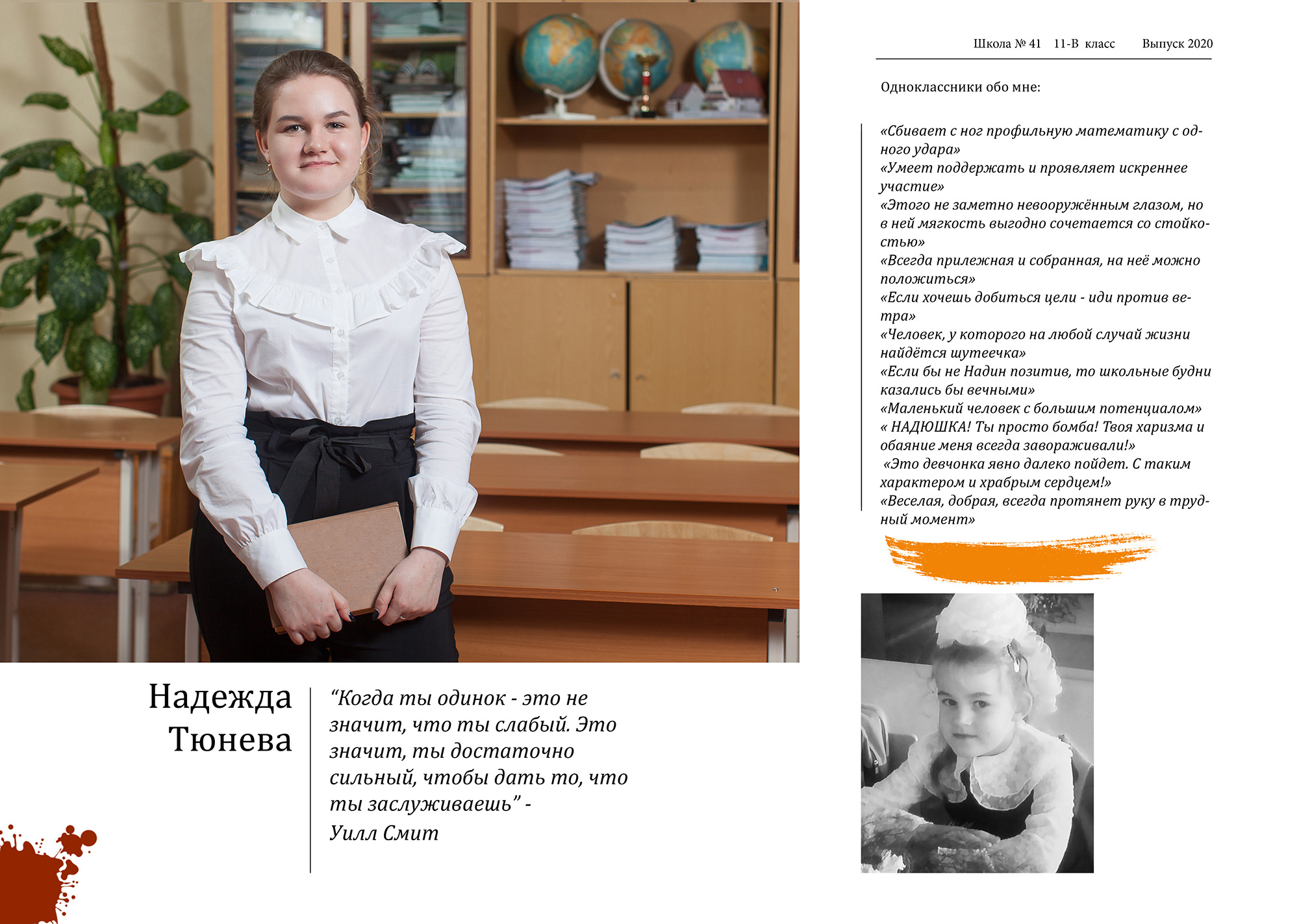 Персональный разворот выпускника с эссе (личными воспоминаниями о школе, одноклассниках и учителях) и детским фото.