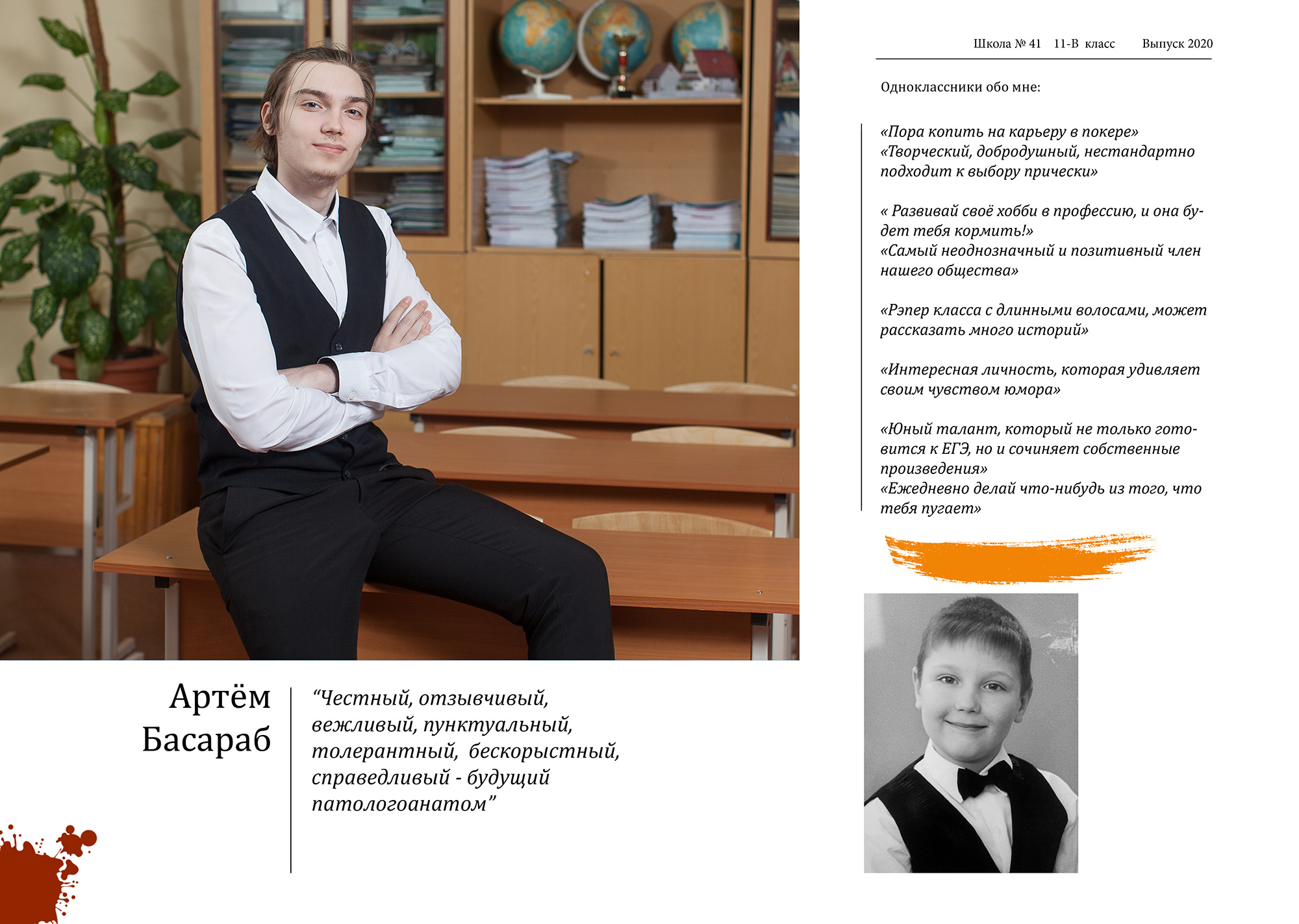 Персональный разворот выпускника с репликами одноклассников о выпускнике (личными воспоминаниями о школе, одноклассниках и учителях) и его детским фото.