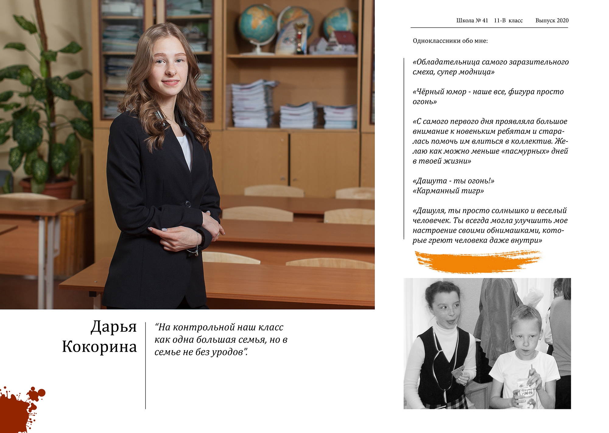 Персональный разворот выпускника с эссе (личными воспоминаниями о школе, одноклассниках и учителях) и детским фото.