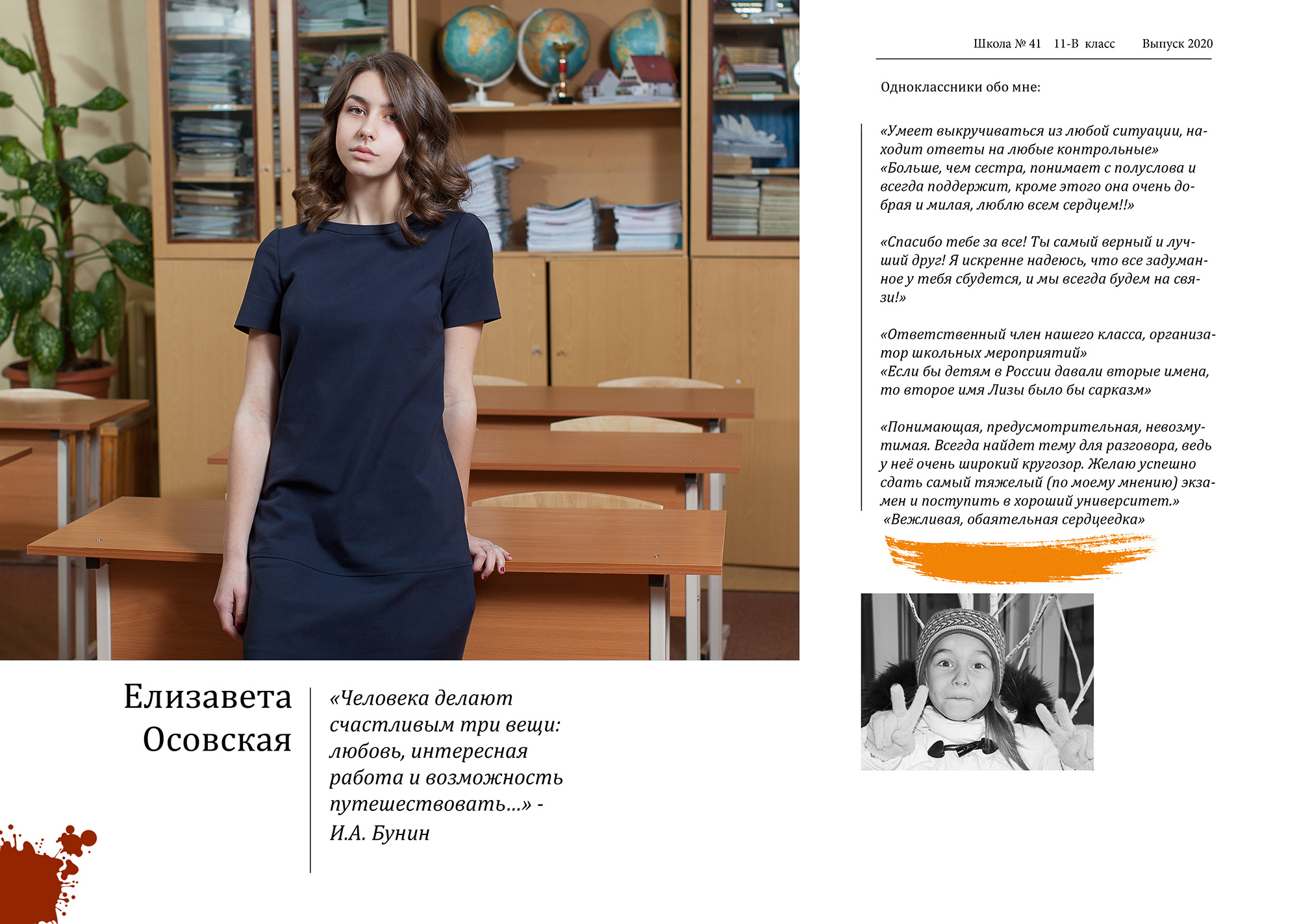 Персональный разворот выпускницы с эссе (личными воспоминаниями о школе, одноклассниках и учителях) и детским фото.