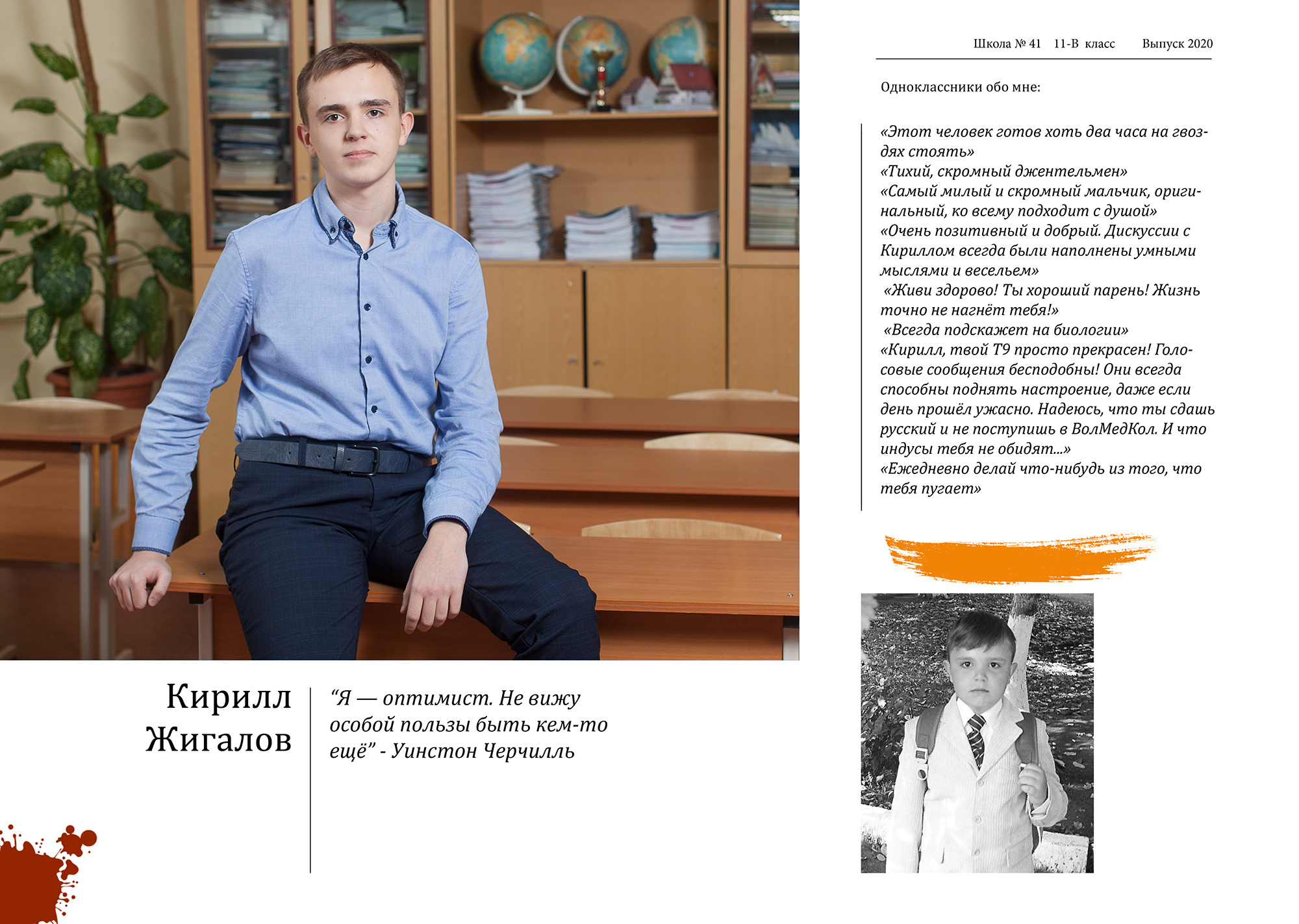 Персональный разворот выпускника с репликами одноклассников о выпускнике (личными воспоминаниями о школе, одноклассниках и учителях) и его детским фото.