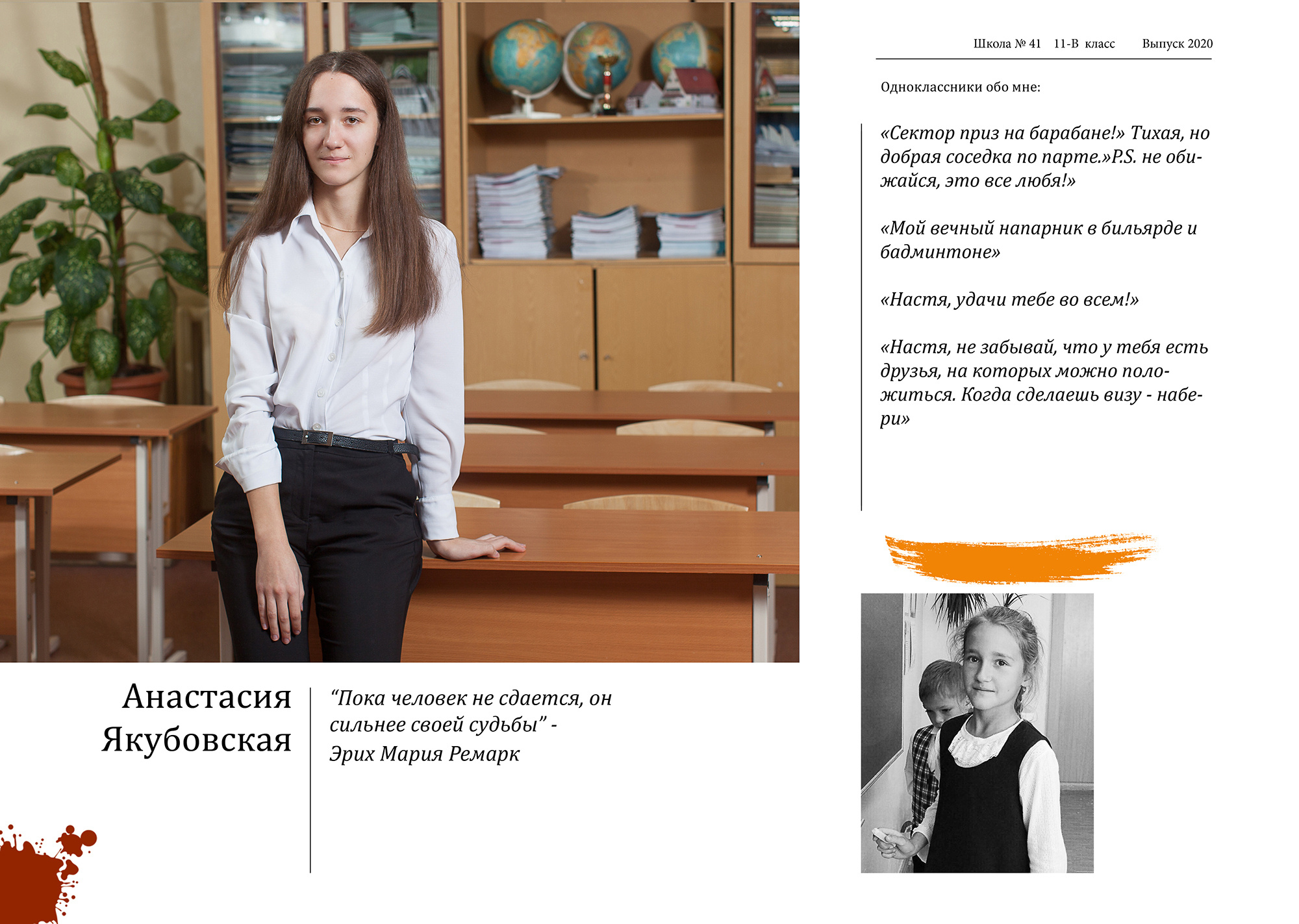 Персональный разворот выпускницы с эссе (личными воспоминаниями о школе, одноклассниках и учителях) и детским фото.