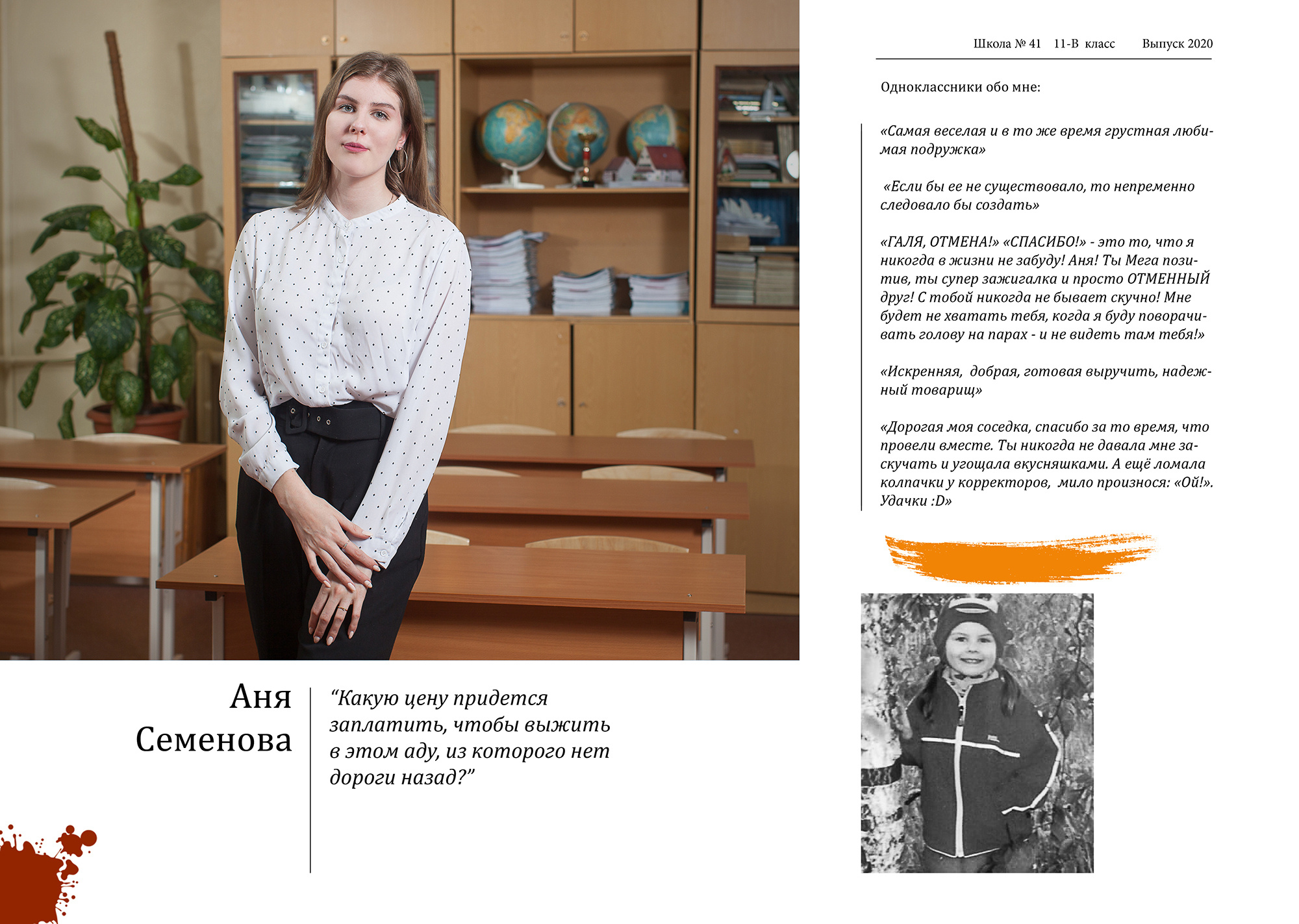 Персональный разворот выпускницы с эссе (личными воспоминаниями о школе, одноклассниках и учителях) и детским фото.