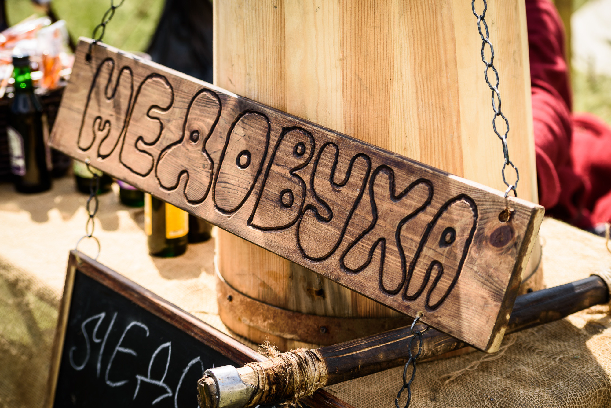 Деревянная табличка с надписью "Медовуха"