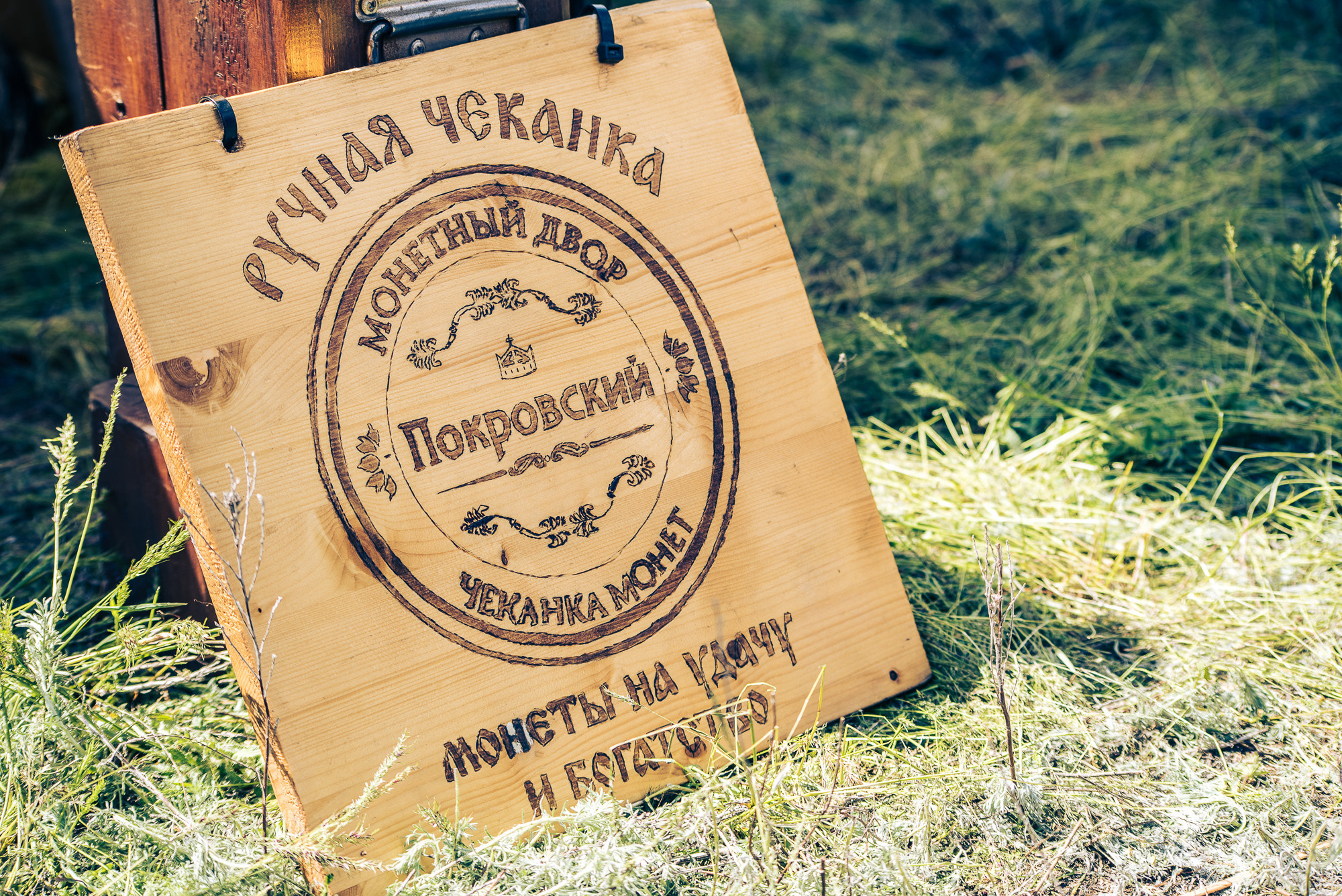Деревянная таблица с рекламой чеканки монет Покровского монетного двора
