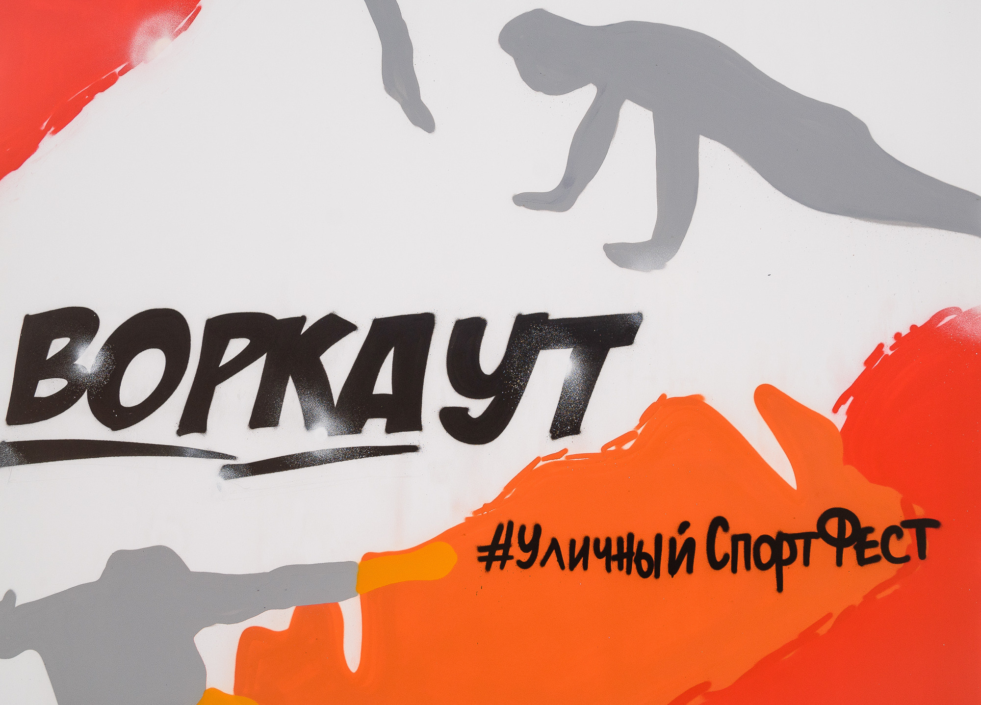 Плакат с надписью воркаут #УличныйСпортФест