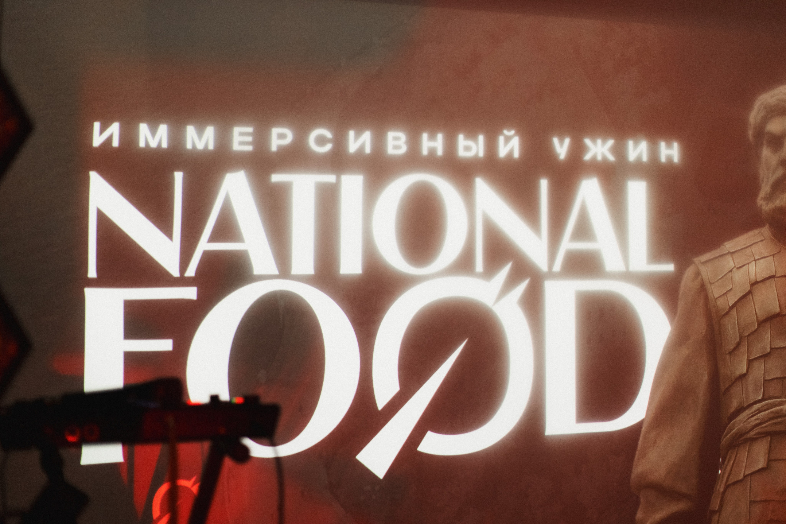 Иммерсивный ужин NATIONAL FOOD в рамках фестиваля «Кухня без границ». СВОИ. ФОТООТЧЕТЫ-СОБЫТИЯ-МЕСТА
