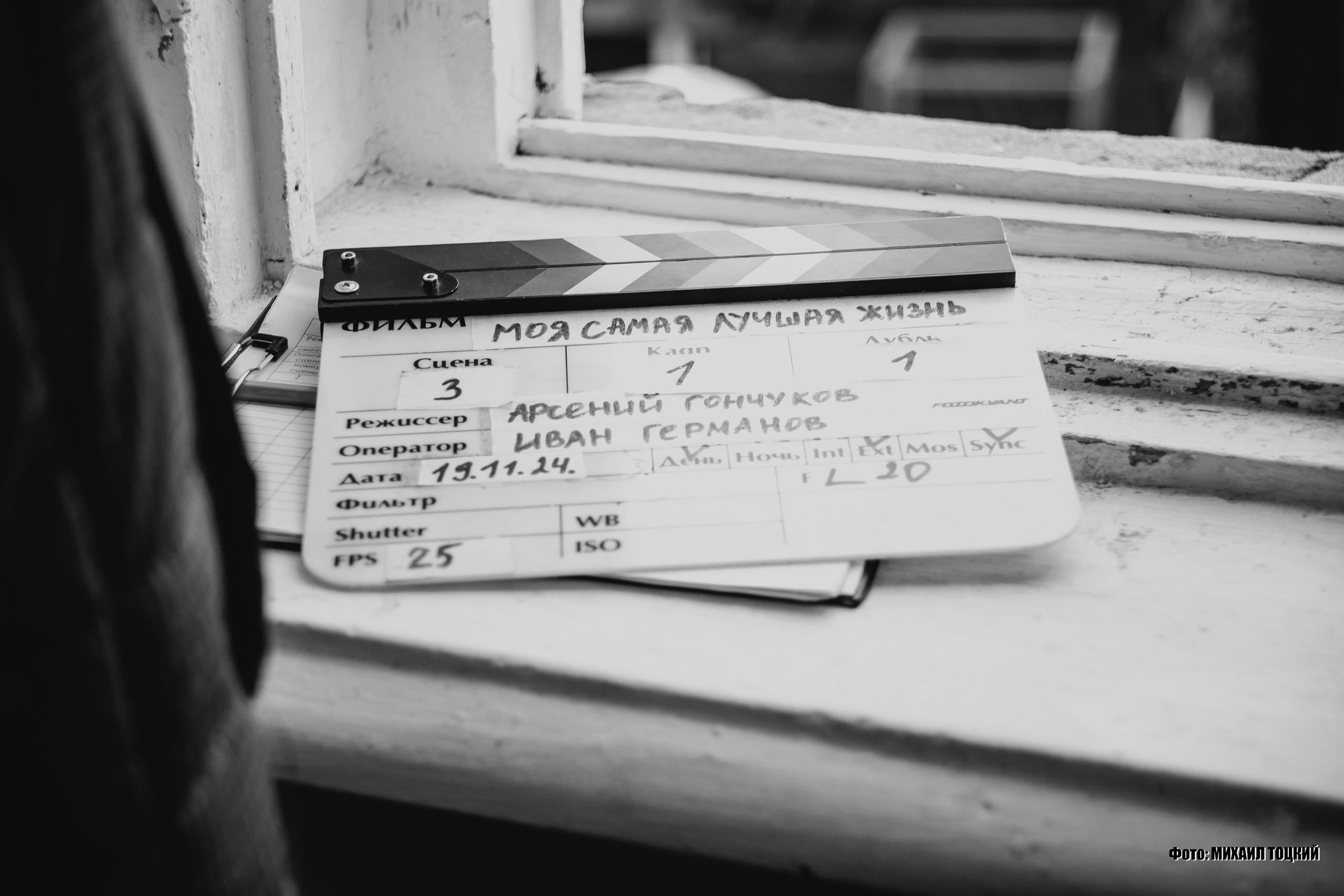 «Моя самая лучшая жизнь» — за кадром съемочной смены. Михаил Тоцкий портретный и репортажный фотограф в Москве