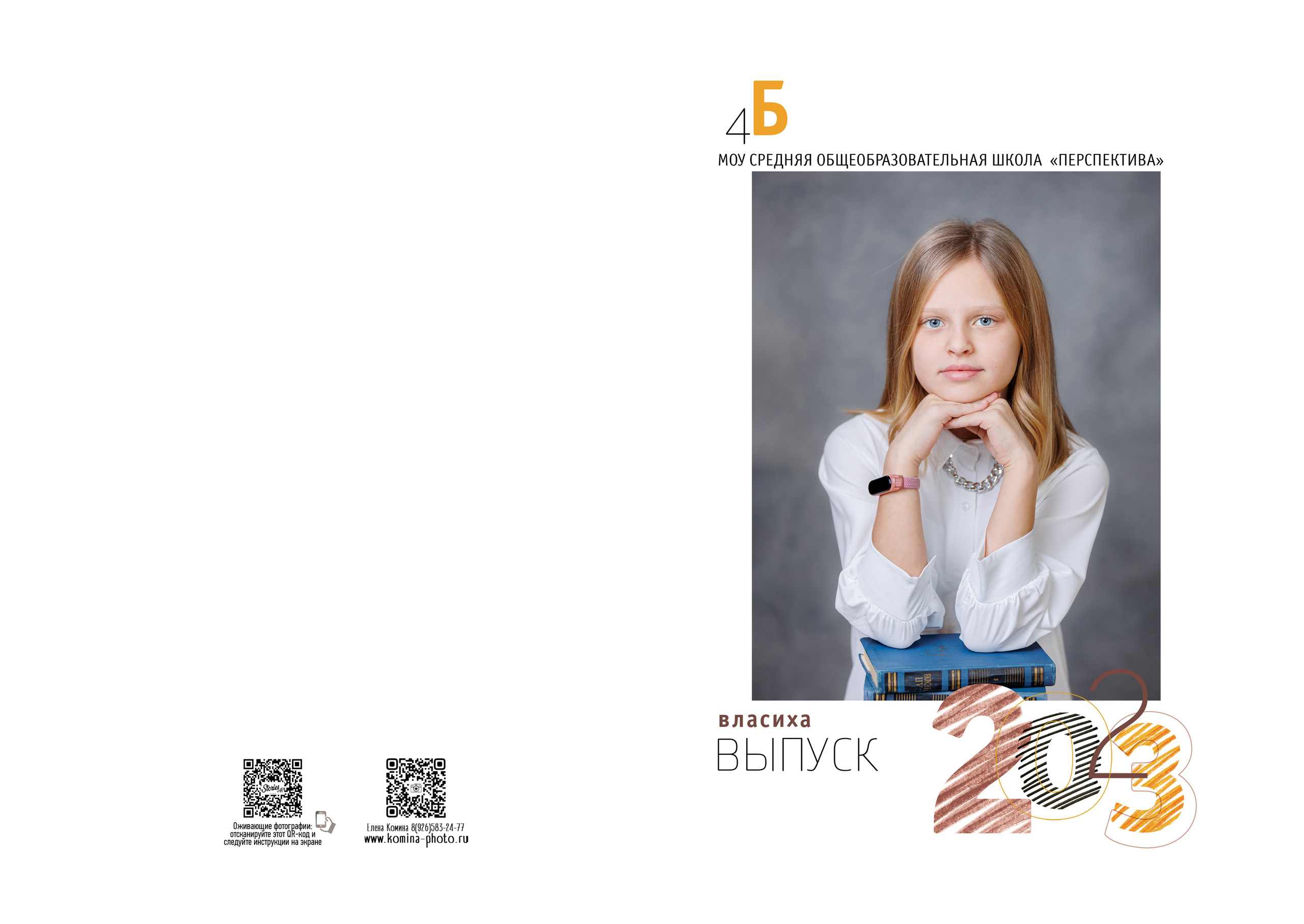 Выпускные альбомы 4 класс. Семейный и детский фотограф Комина Елена, Власиха, Одинцово