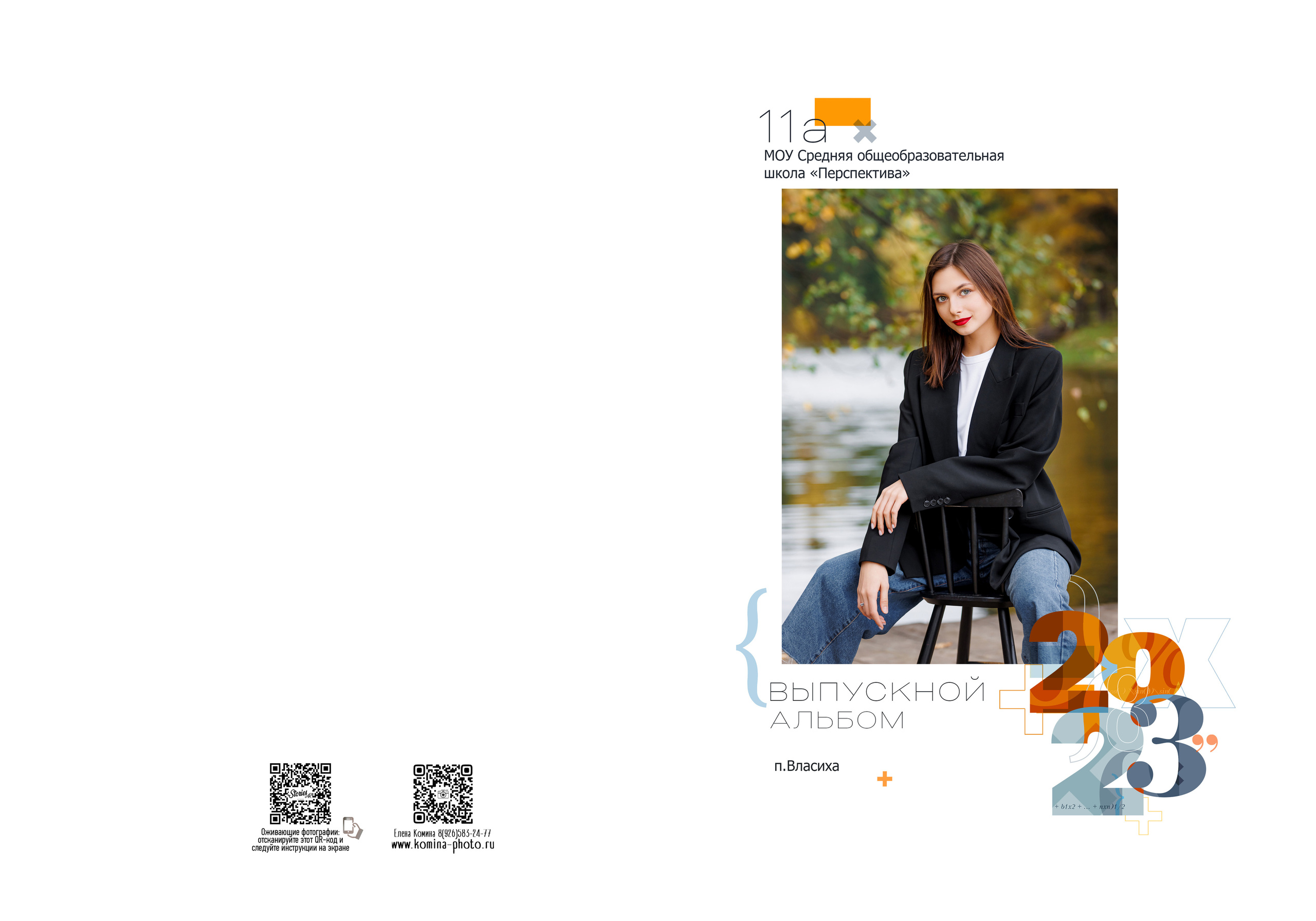 Персональные альбомы 9, 11 класс. Семейный и детский фотограф Комина Елена, Власиха, Одинцово