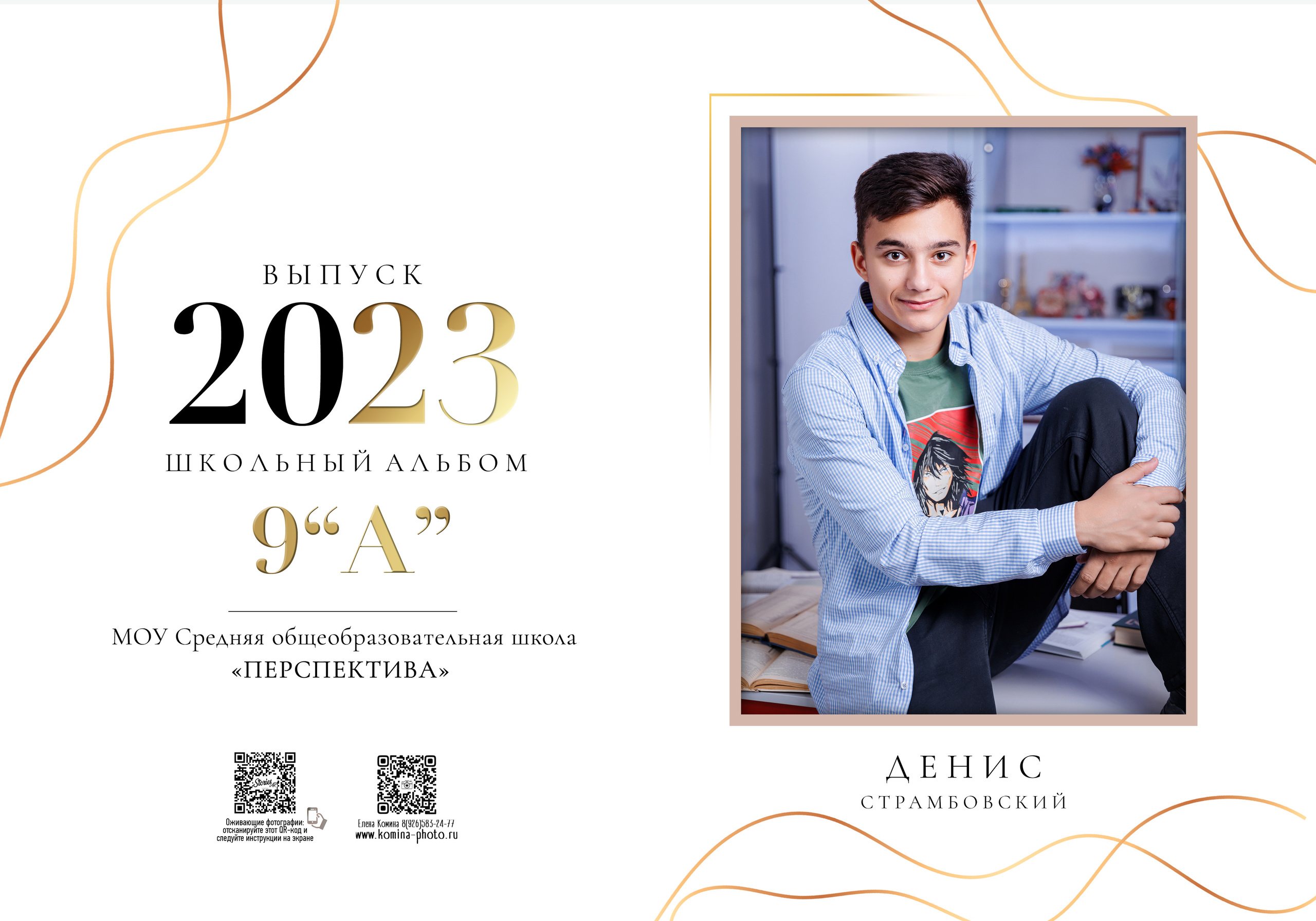Персональные альбомы 9, 11 класс. Семейный и детский фотограф Комина Елена, Власиха, Одинцово