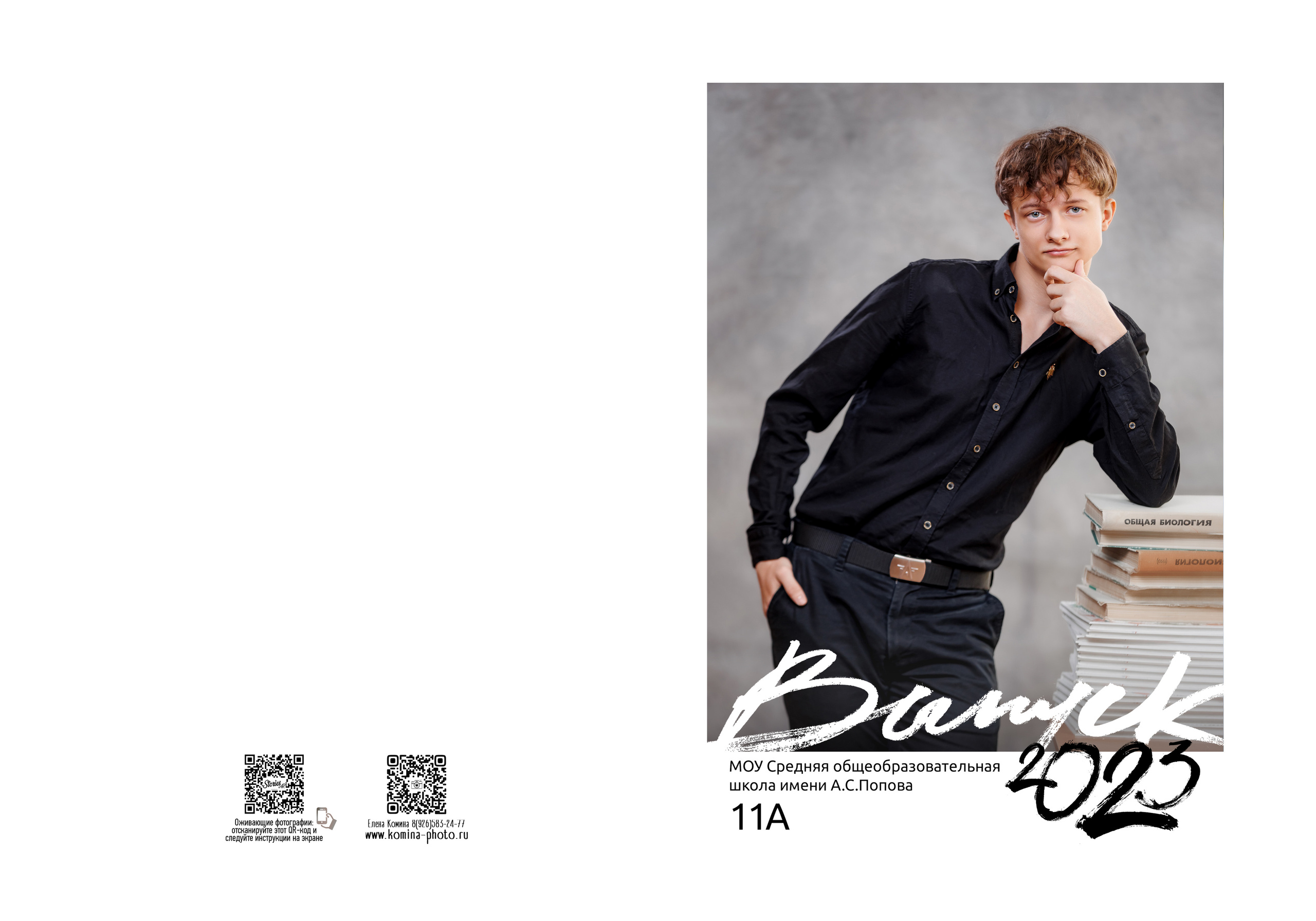 Персональные альбомы 9, 11 класс. Семейный и детский фотограф Комина Елена, Власиха, Одинцово