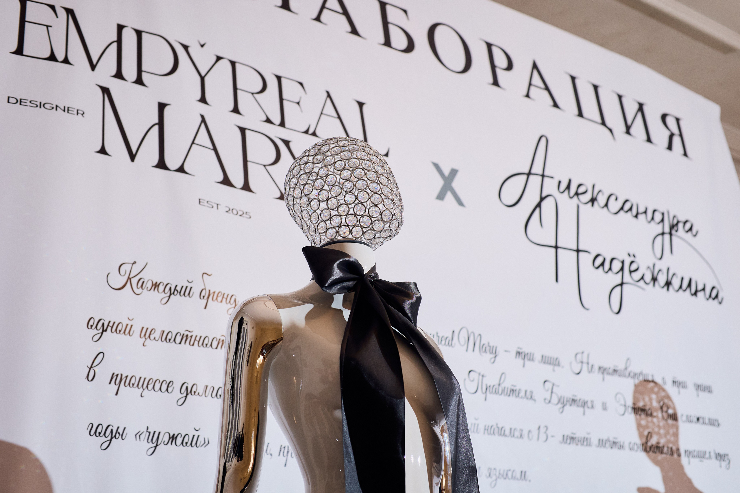 Рождение кода роскоши: коллаборация Empyreal Mary и Александры Надёжкиной. СВОИ. ФОТООТЧЕТЫ-СОБЫТИЯ-МЕСТА