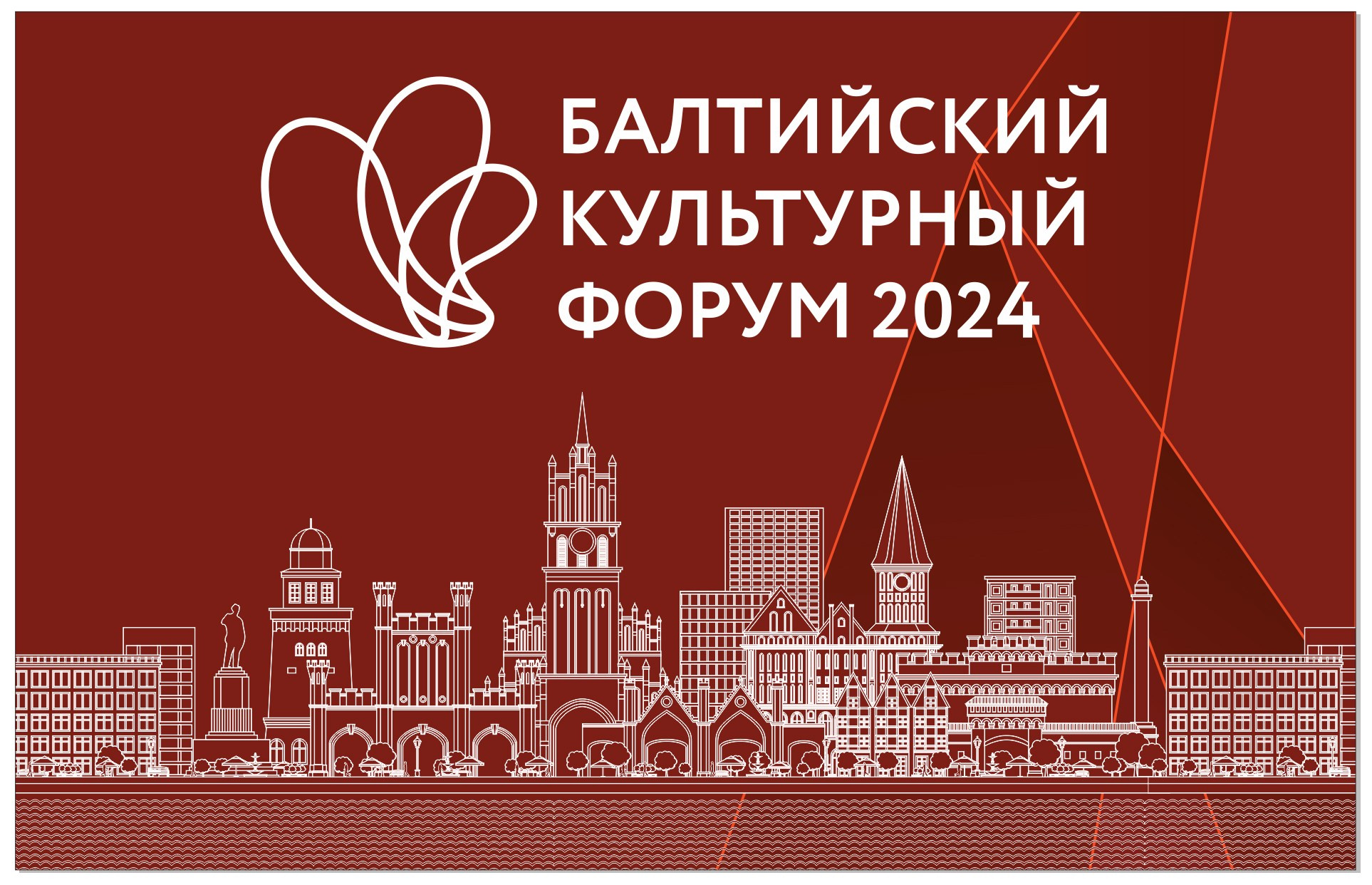Балтийский Культурный Форум 2024. One Media Life: фоторепортажи, фотоотчеты с мероприятий и заведений