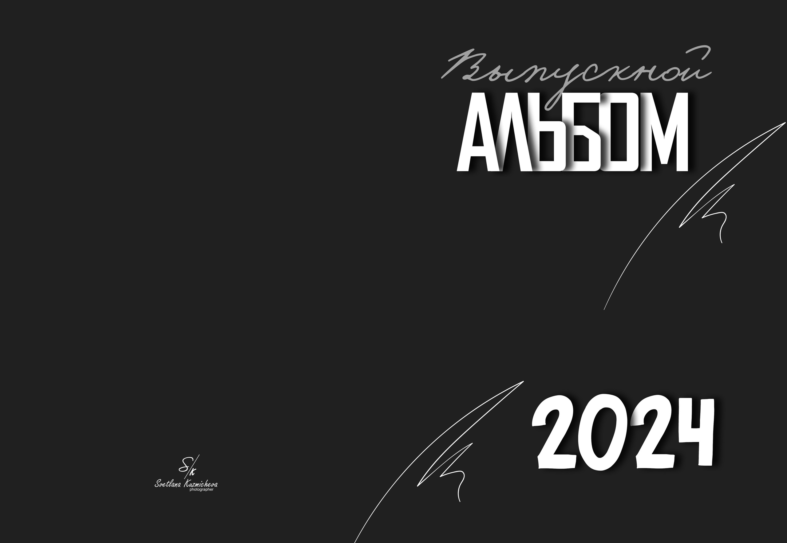 9-11 классы. Семейный и детский фотограф в Туапсинском районе Кузьмичёва Светлана