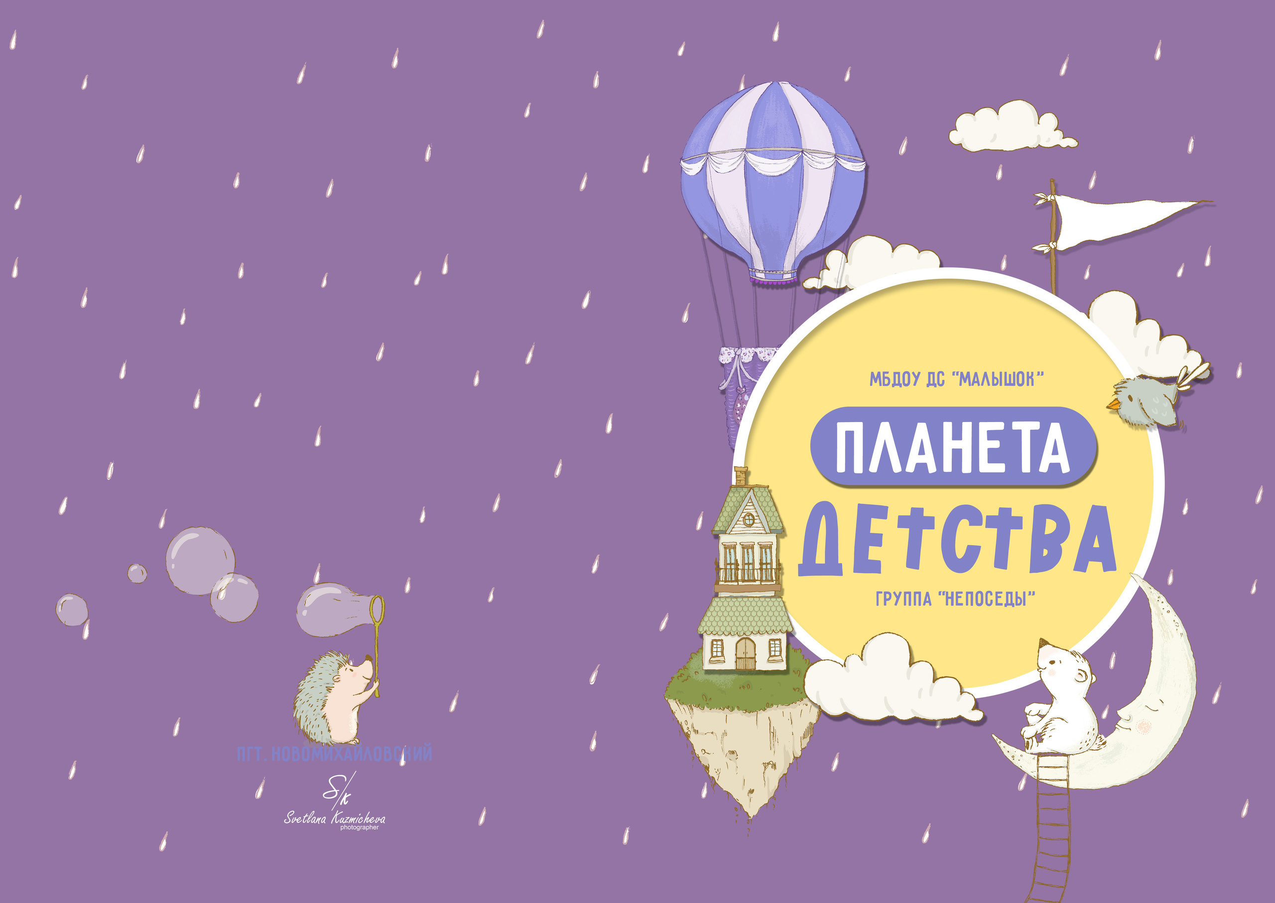 Детский садик. Семейный и детский фотограф в Туапсинском районе Кузьмичёва Светлана