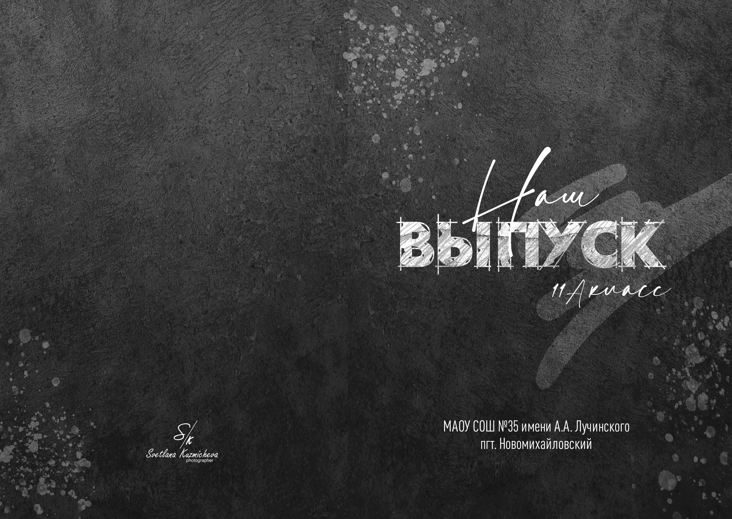 9-11 классы. Семейный и детский фотограф в Туапсинском районе Кузьмичёва Светлана