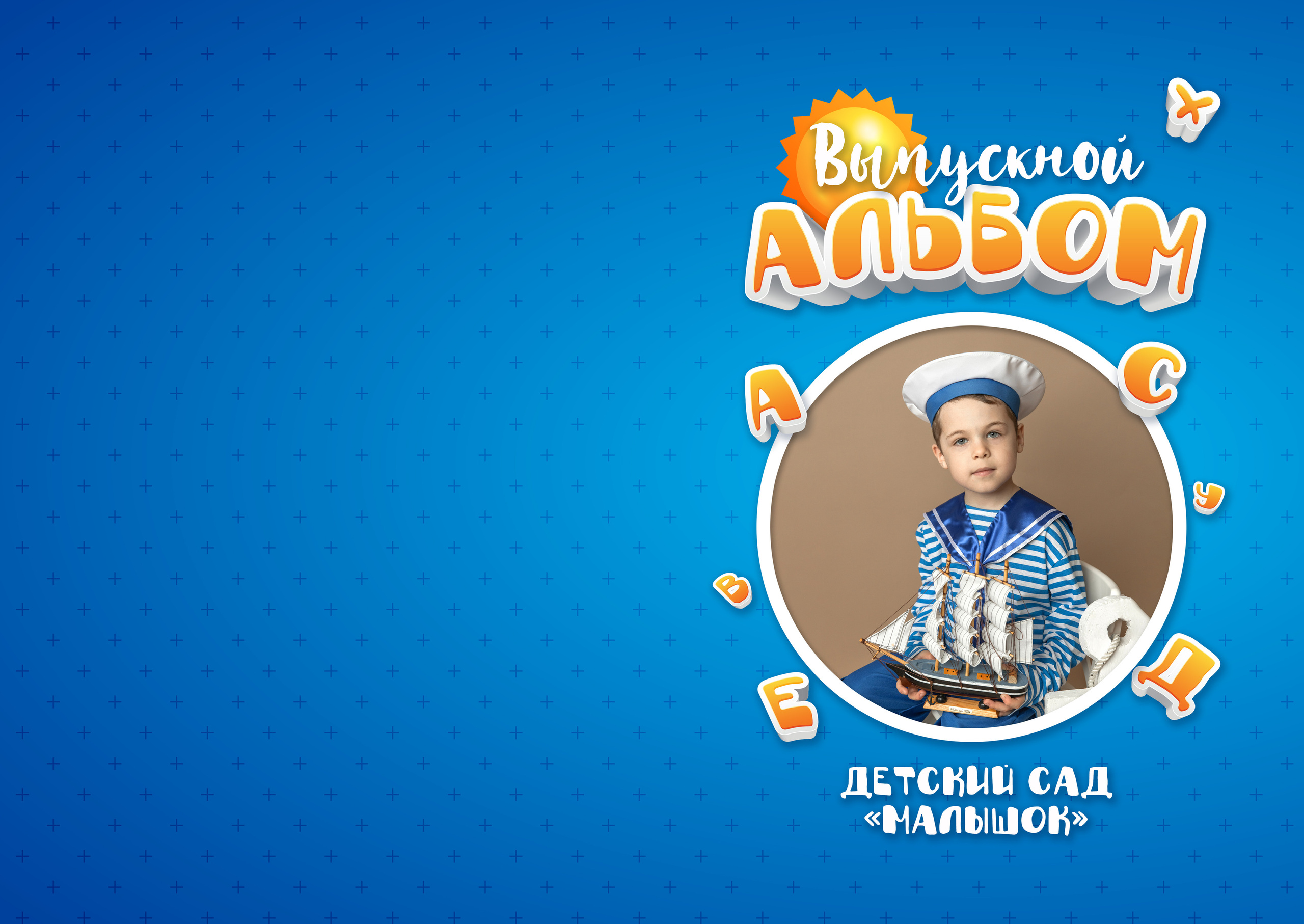 Детский садик. Семейный и детский фотограф в Туапсинском районе Кузьмичёва Светлана