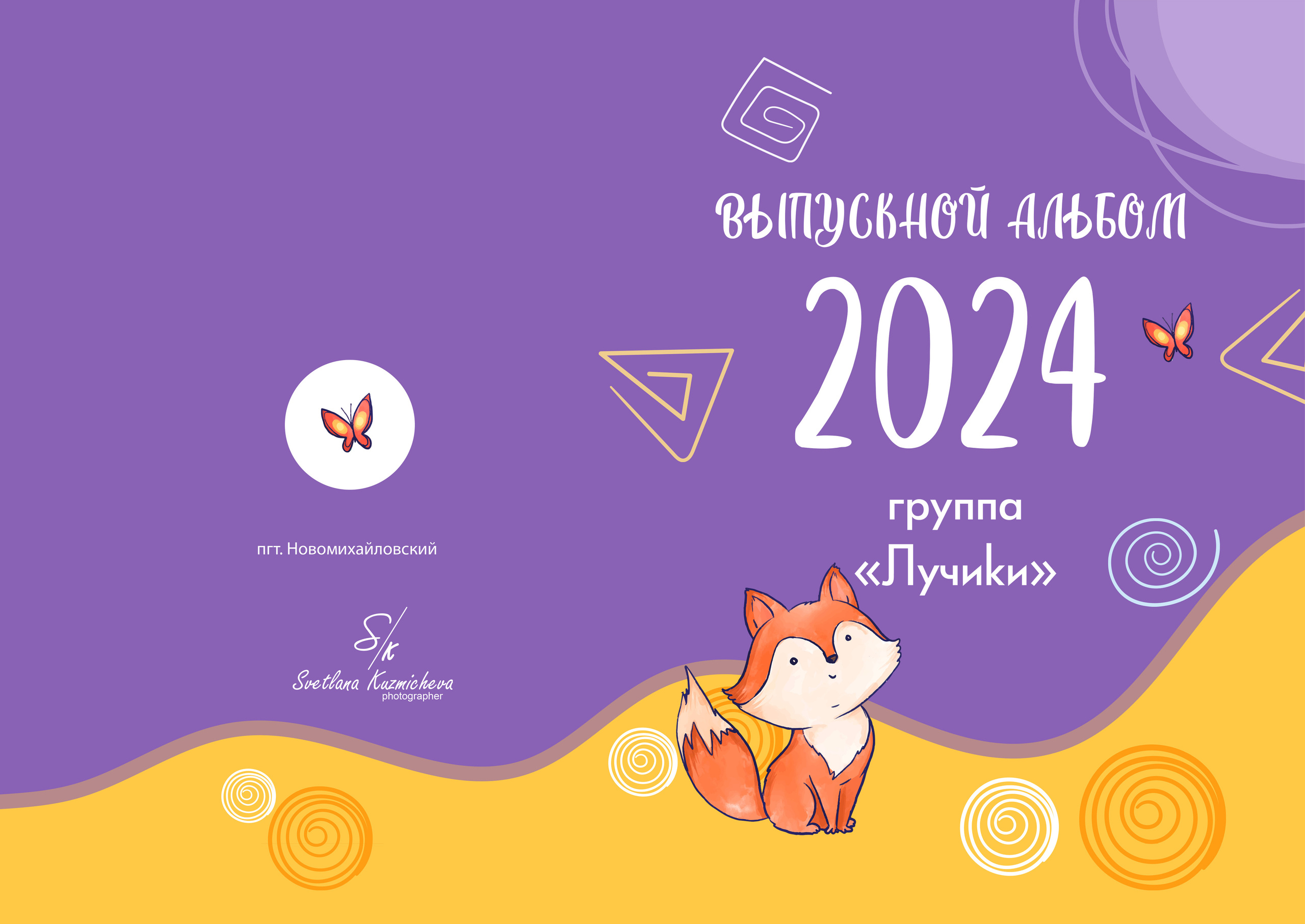 Детский садик. Семейный и детский фотограф в Туапсинском районе Кузьмичёва Светлана