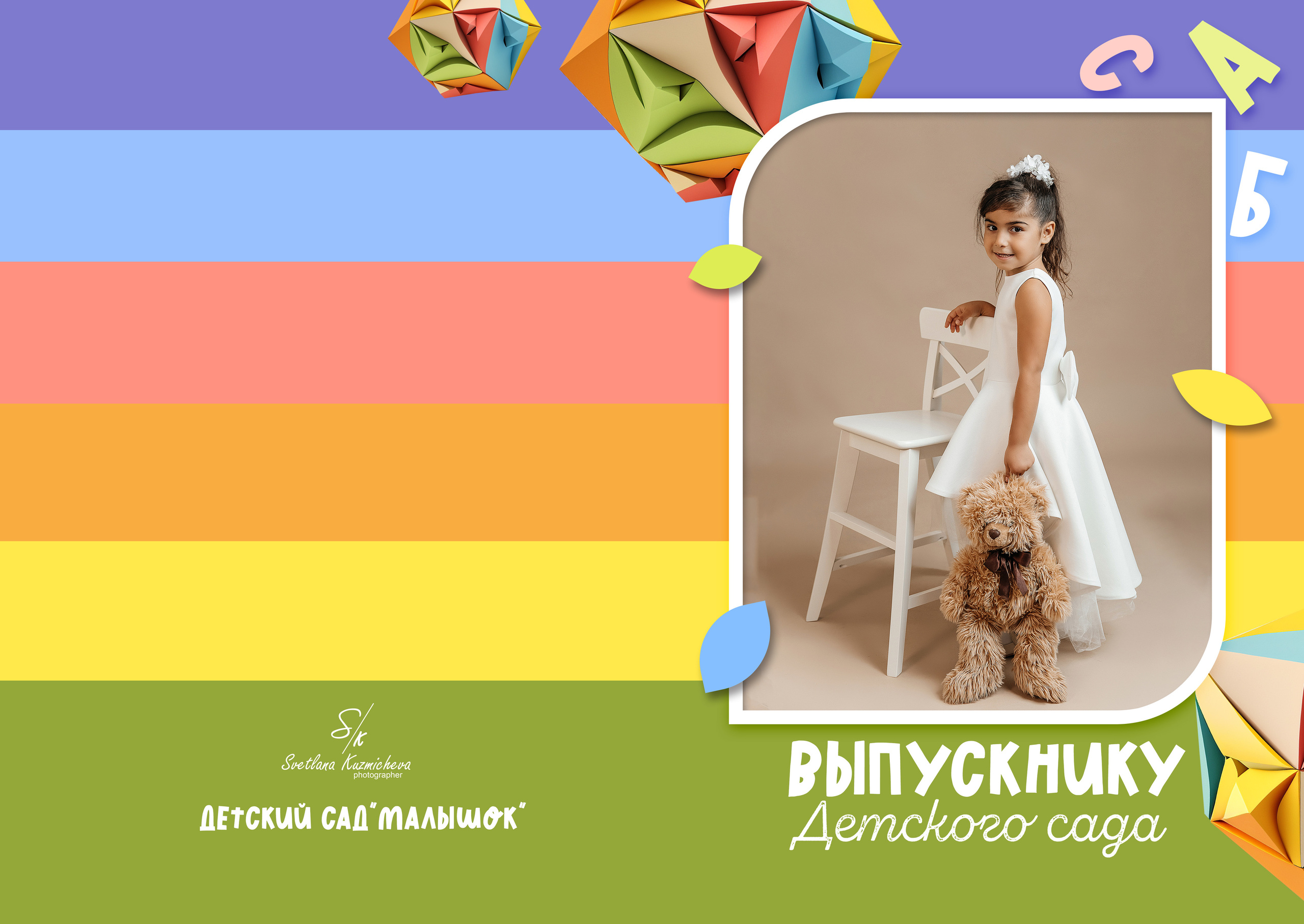 Детский садик. Семейный и детский фотограф в Туапсинском районе Кузьмичёва Светлана