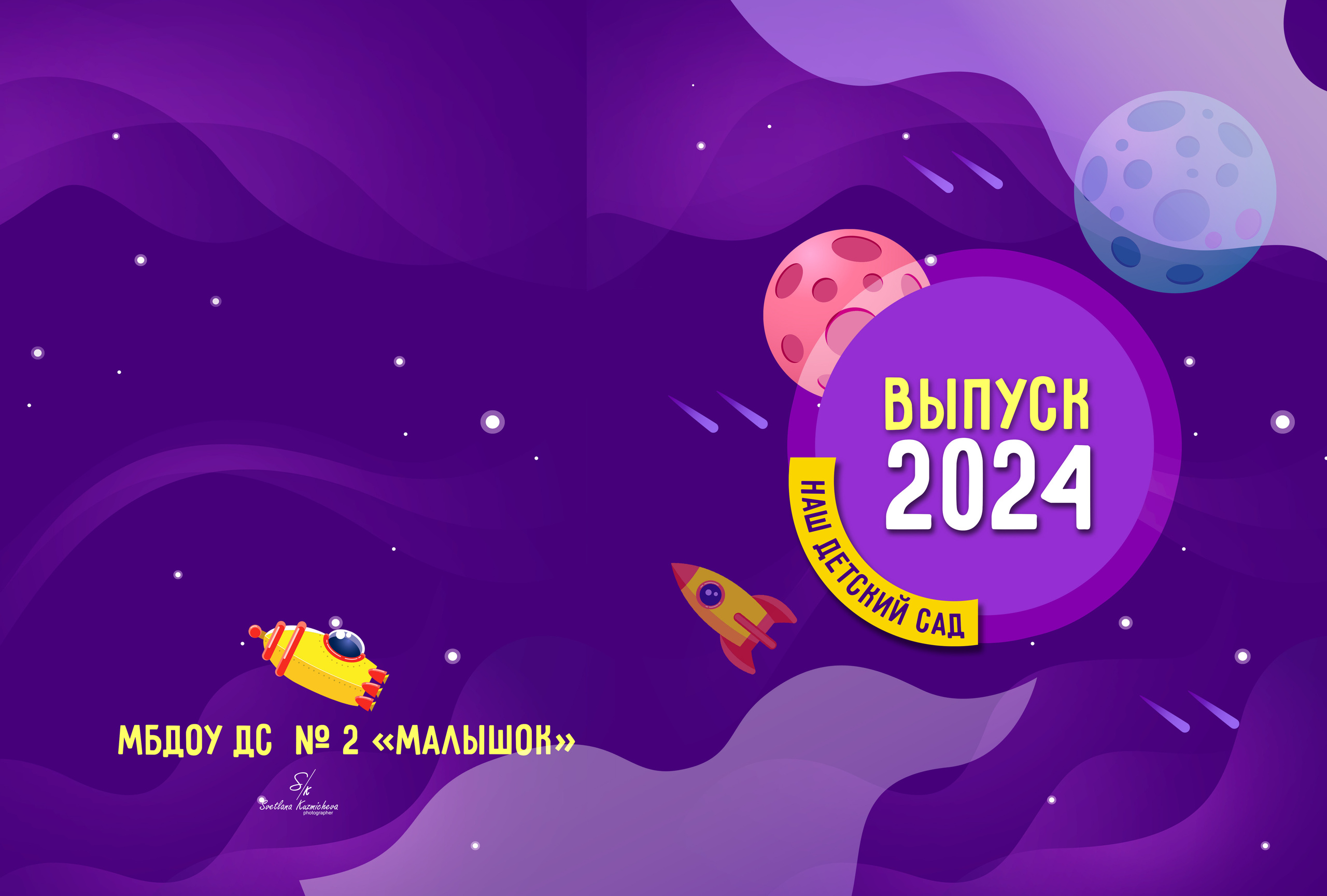 Детский садик. Семейный и детский фотограф в Туапсинском районе Кузьмичёва Светлана