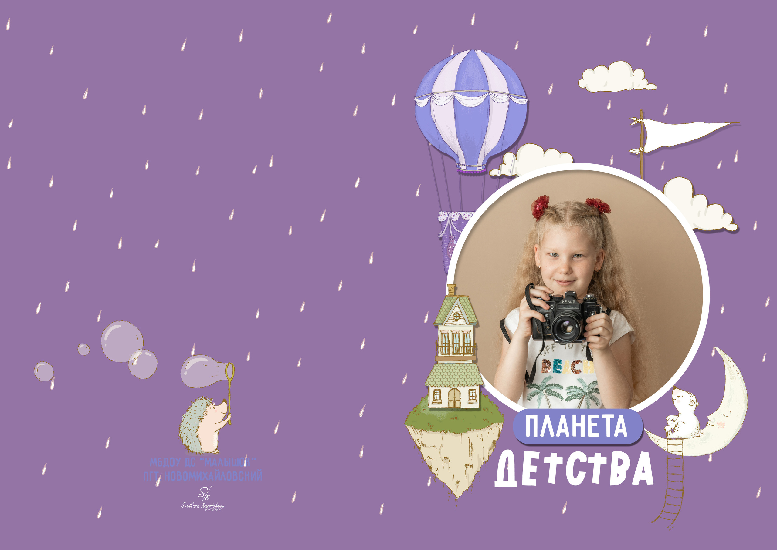 Детский садик. Семейный и детский фотограф в Туапсинском районе Кузьмичёва Светлана