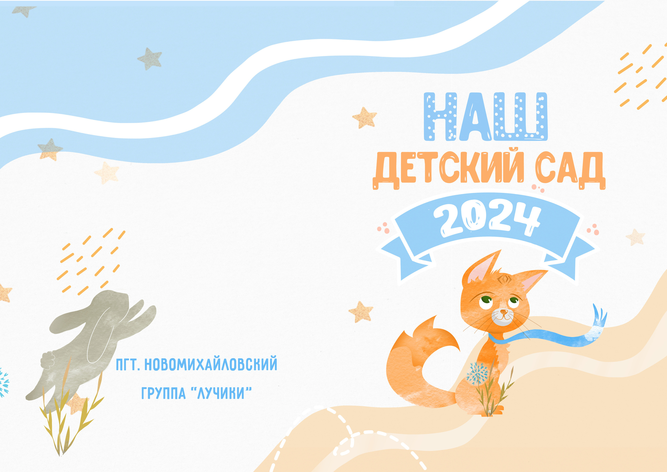 Детский садик. Семейный и детский фотограф в Туапсинском районе Кузьмичёва Светлана