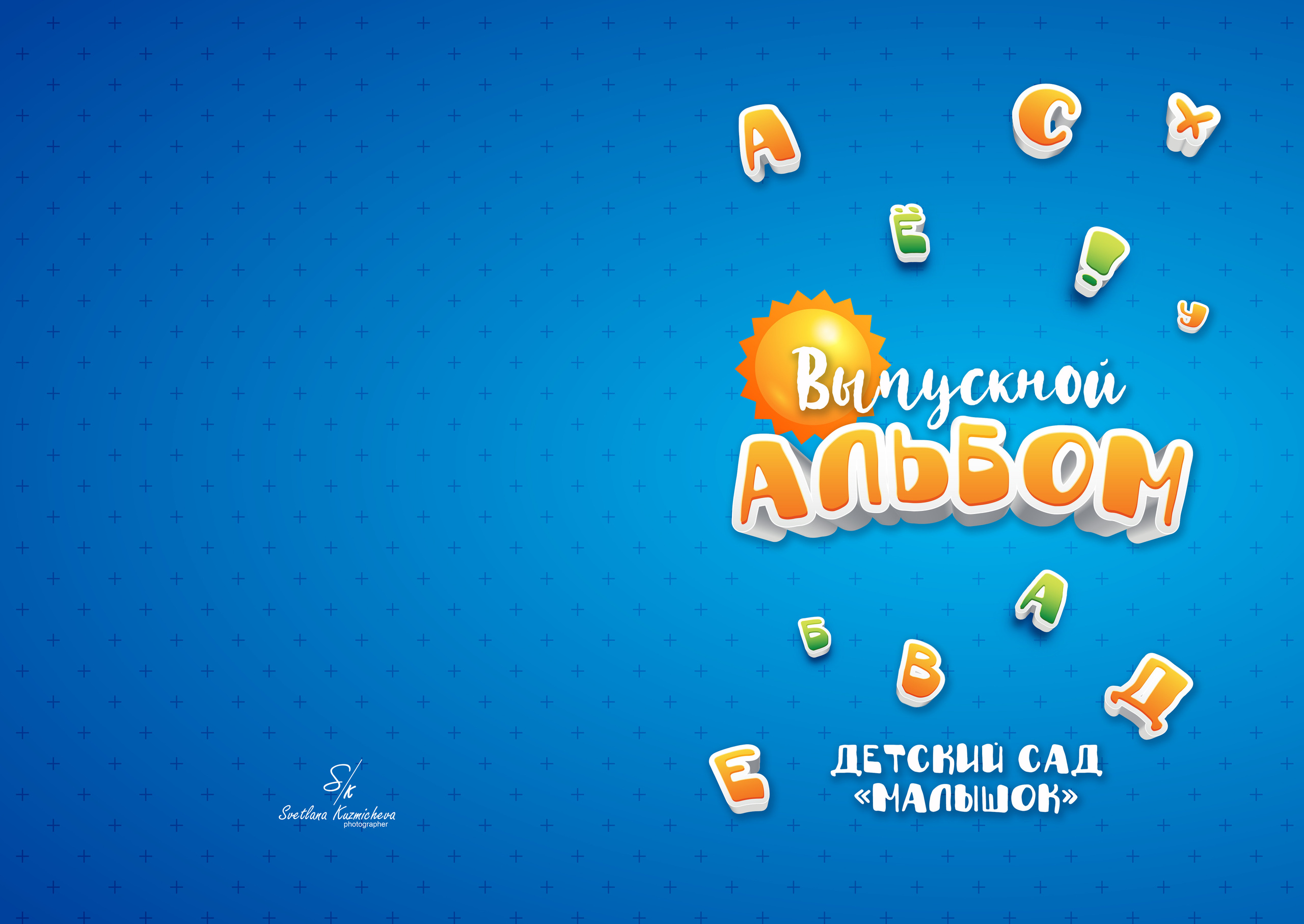 Детский садик. Семейный и детский фотограф в Туапсинском районе Кузьмичёва Светлана