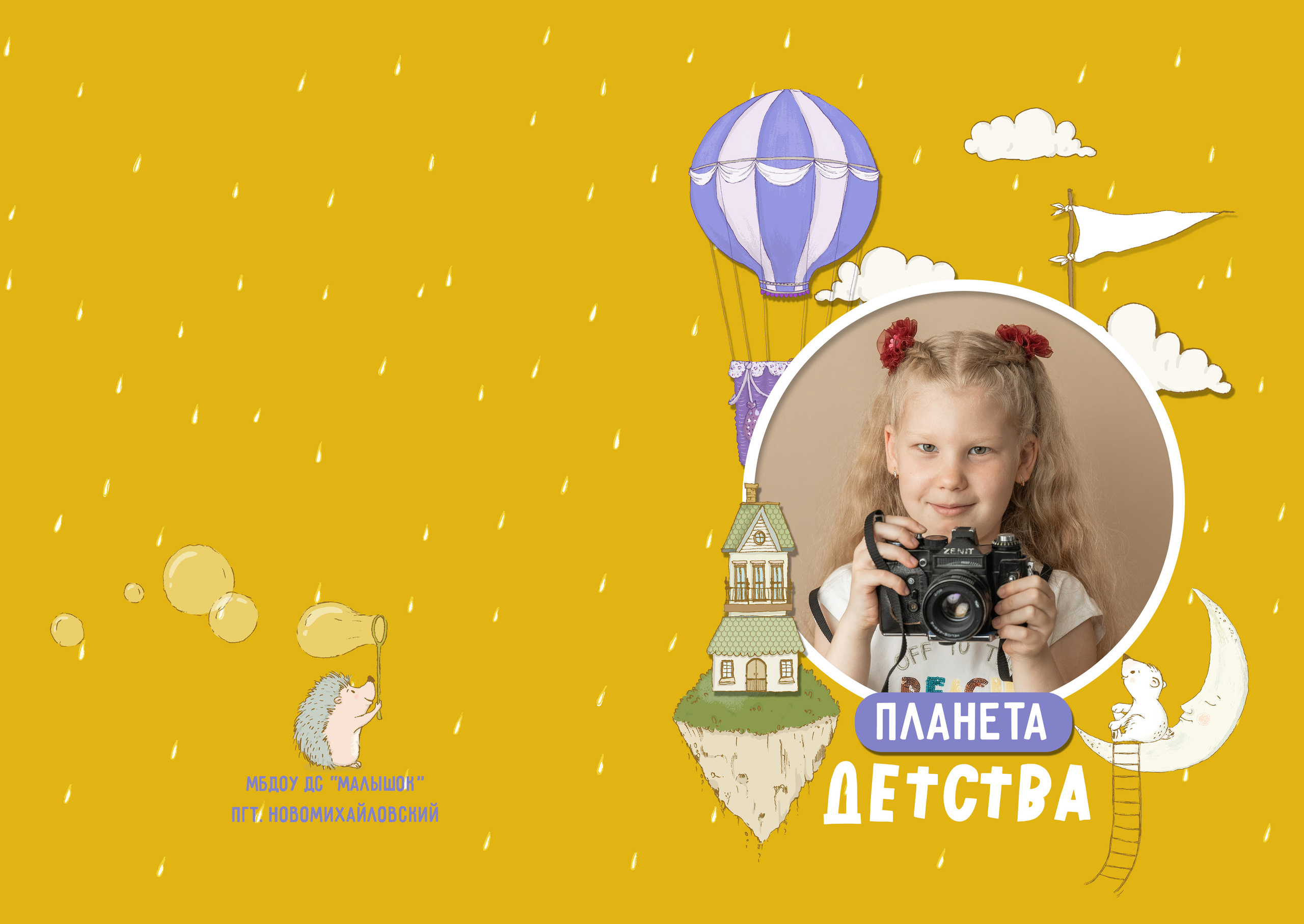 Детский садик. Семейный и детский фотограф в Туапсинском районе Кузьмичёва Светлана