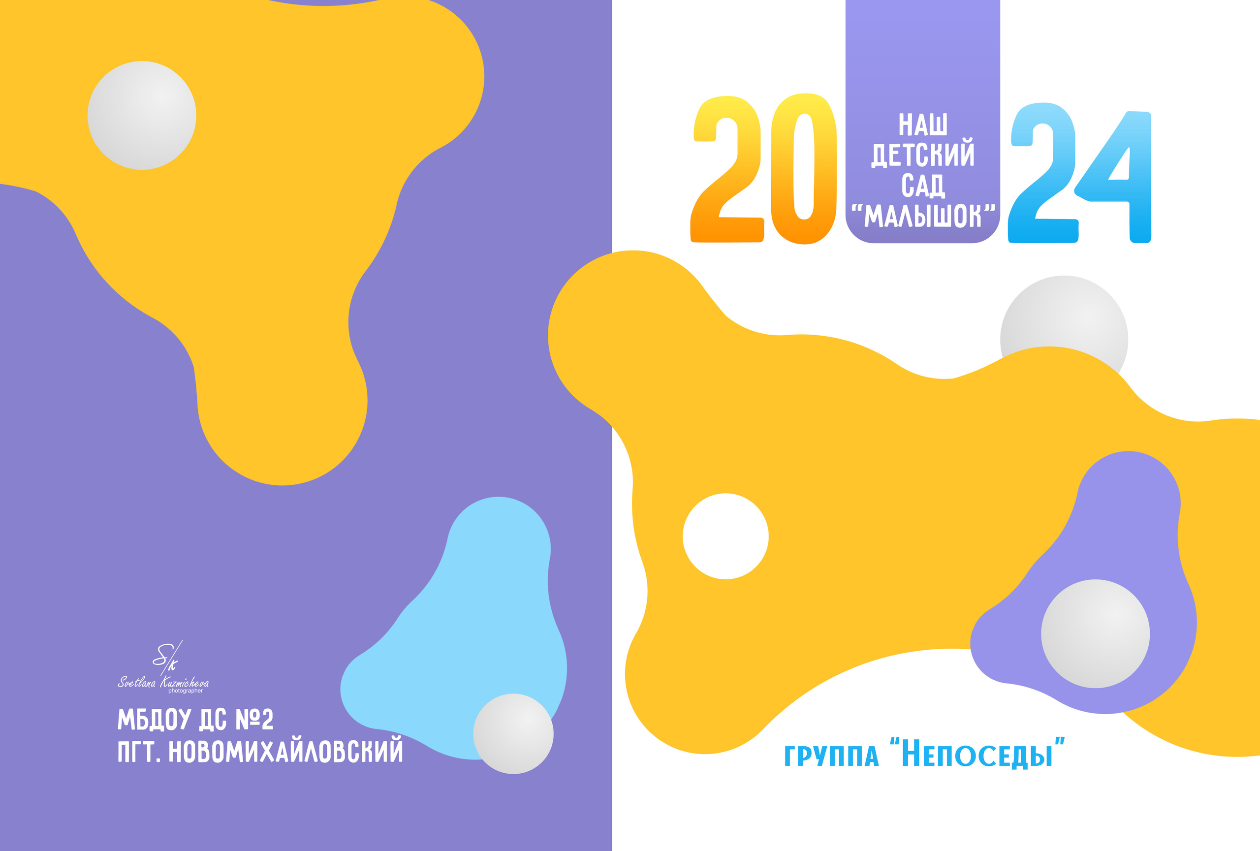 Детский садик. Семейный и детский фотограф в Туапсинском районе Кузьмичёва Светлана