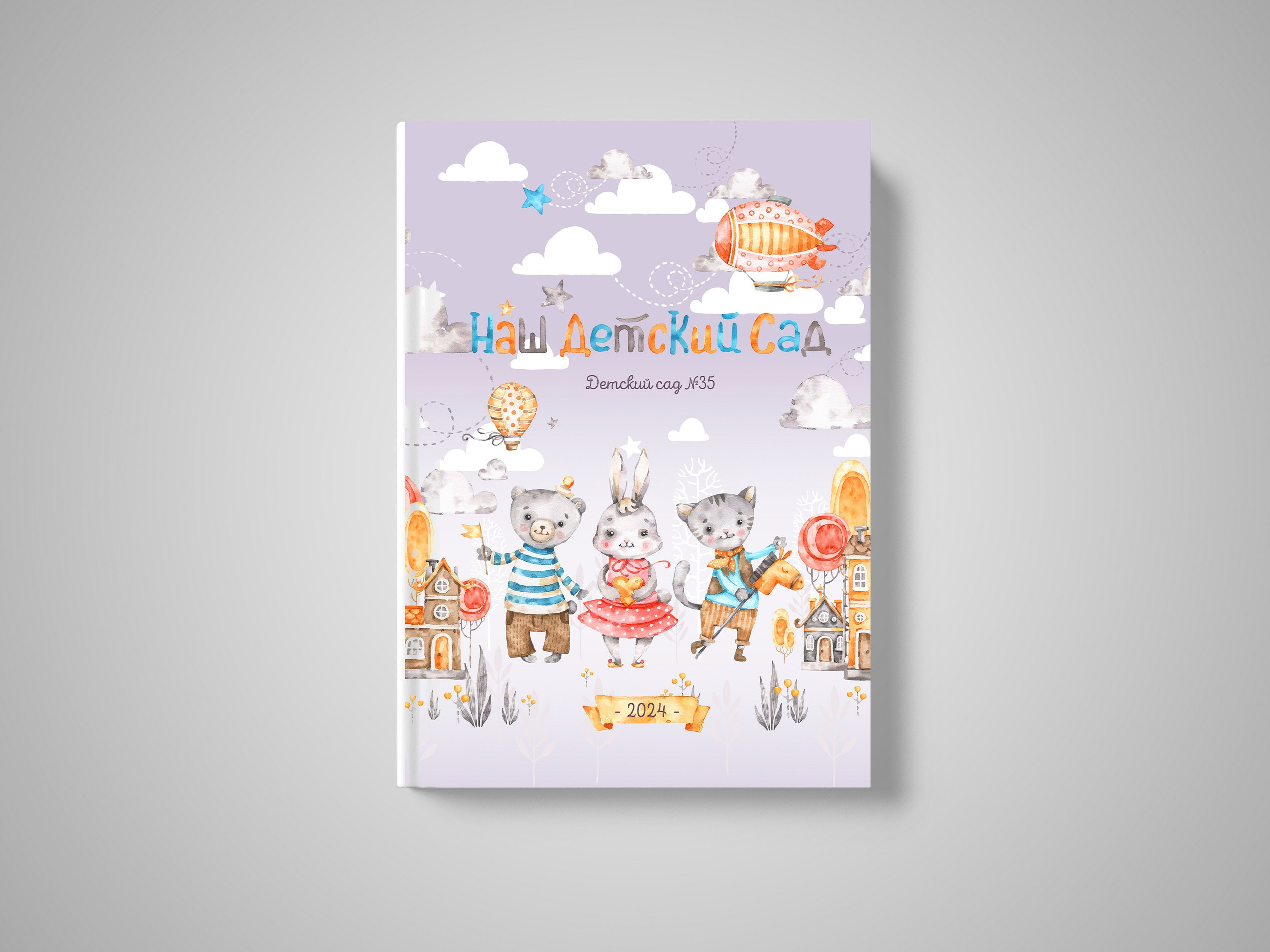 Детский сад. СуперАльбом